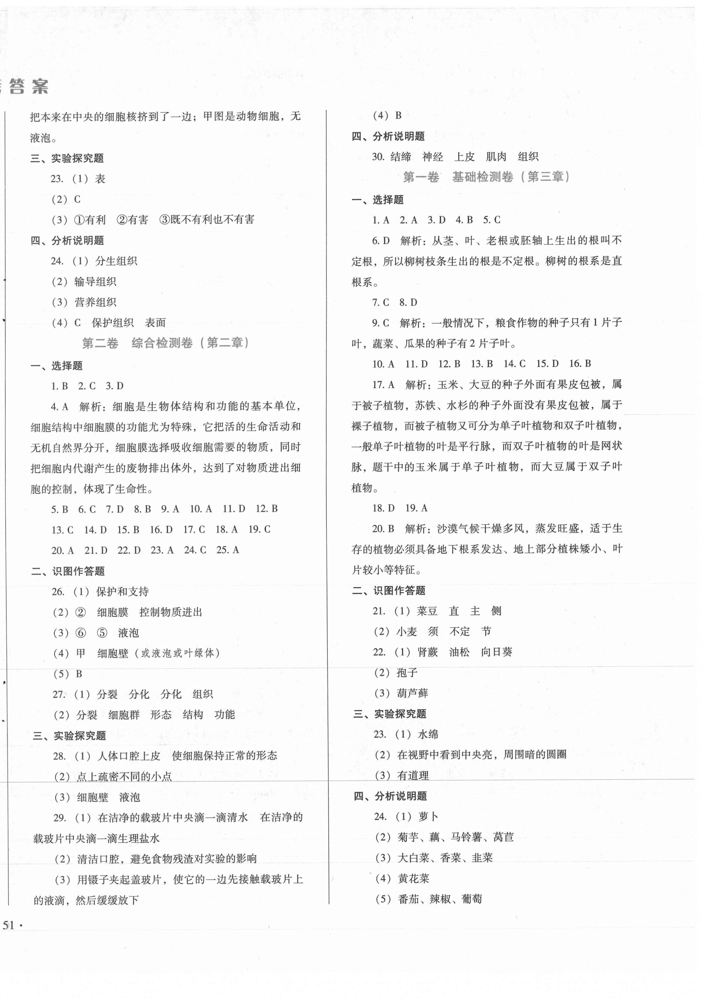 2020年单元检测卷七年级生物上册冀少版河北少年儿童出版社 第2页