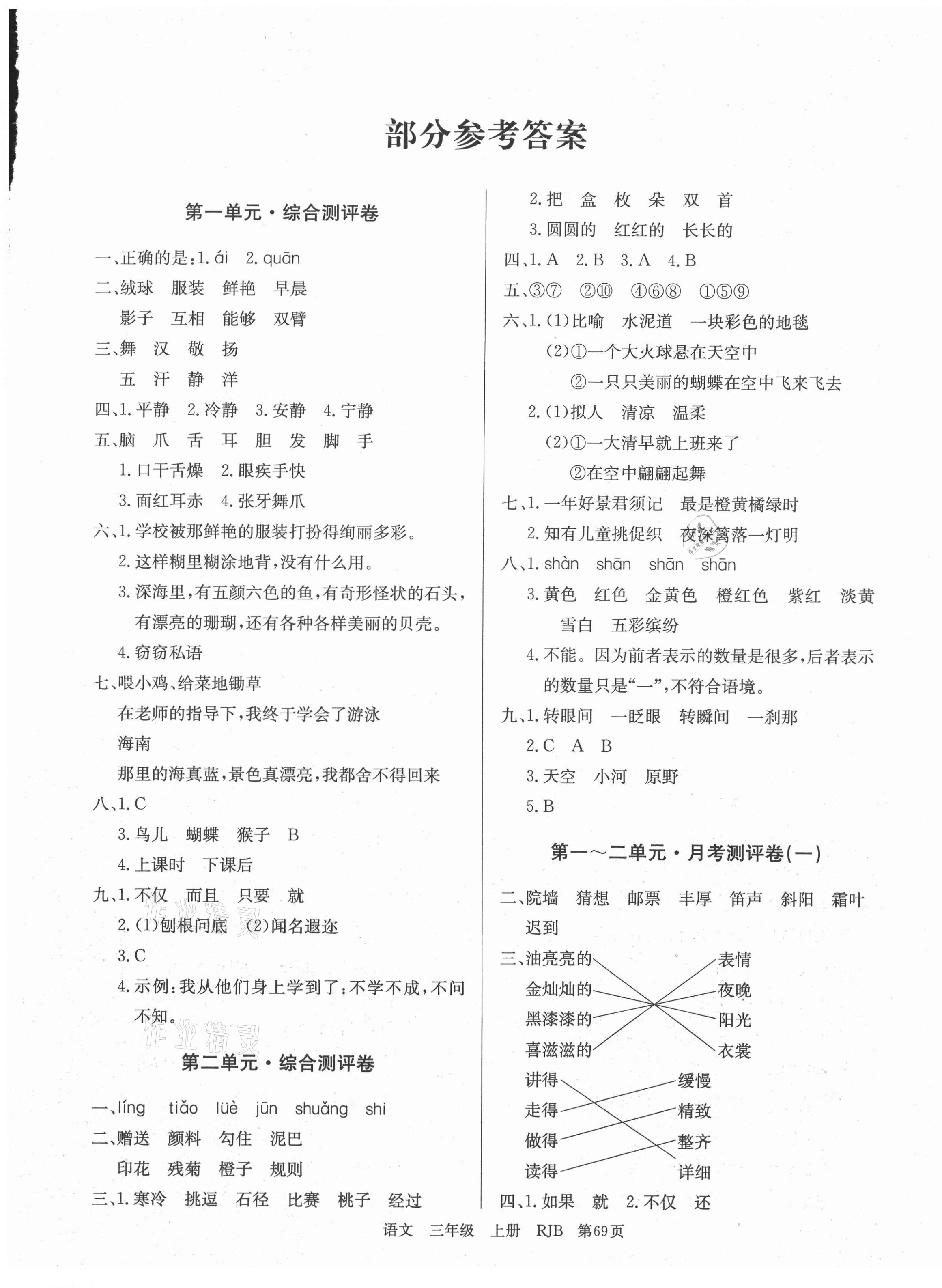 2020年优优好卷单元测评卷三年级语文上册人教版 第1页