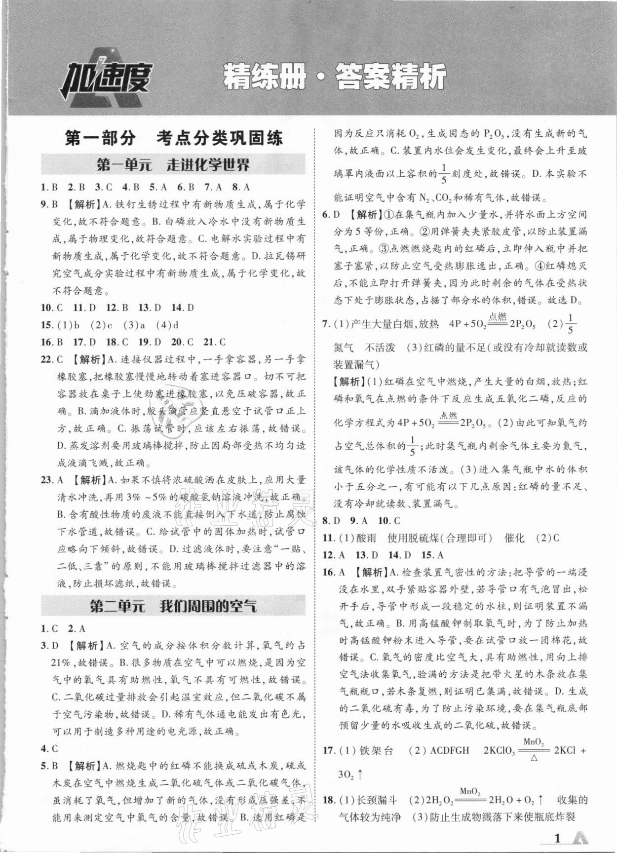 2021年卓文書業(yè)加速度化學(xué)青海專版 參考答案第1頁