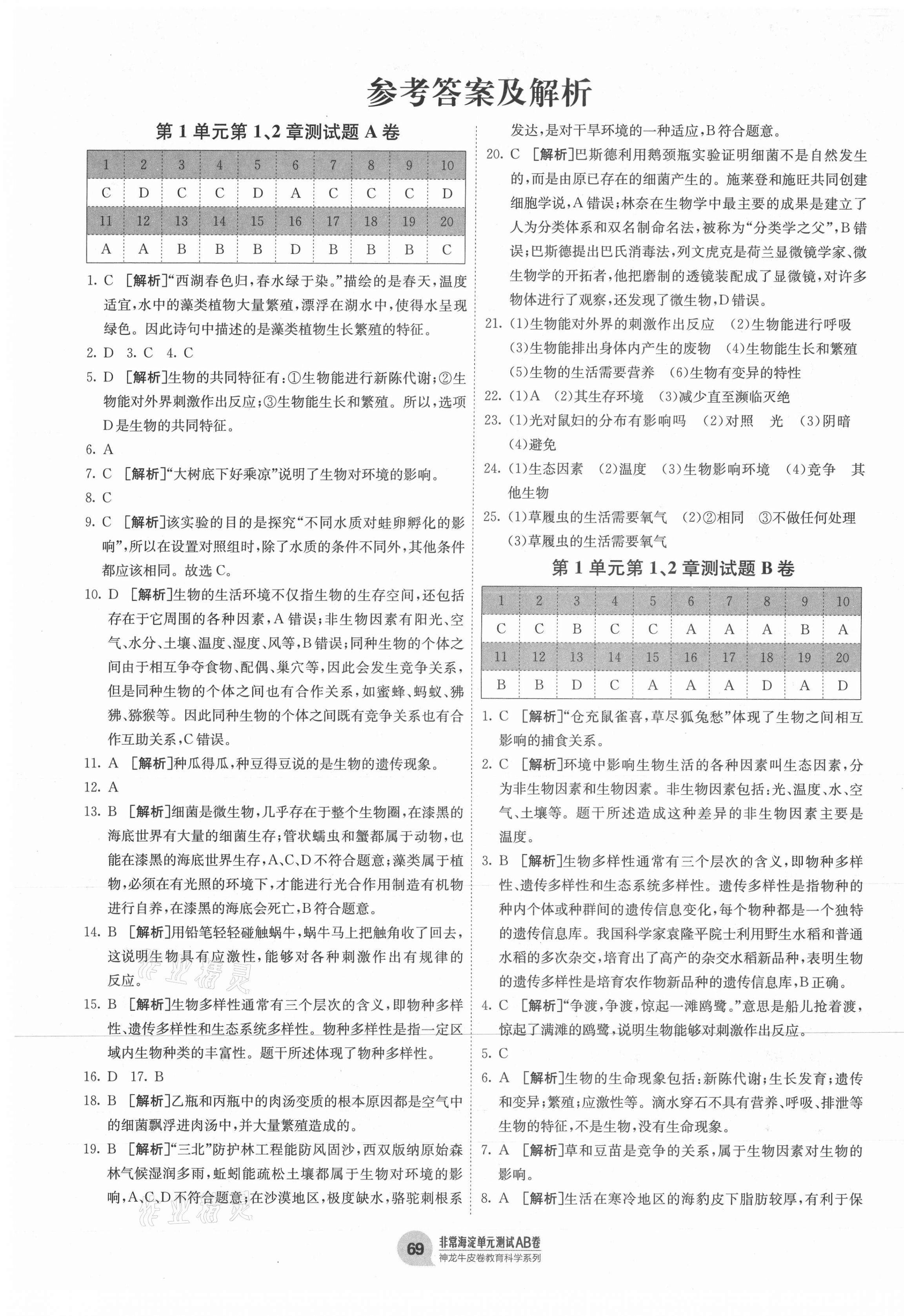 2020年海淀单元测试AB卷七年级生物上册北师大版 第1页