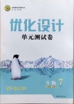 2020年优化设计单元测试卷七年级生物上册人教版