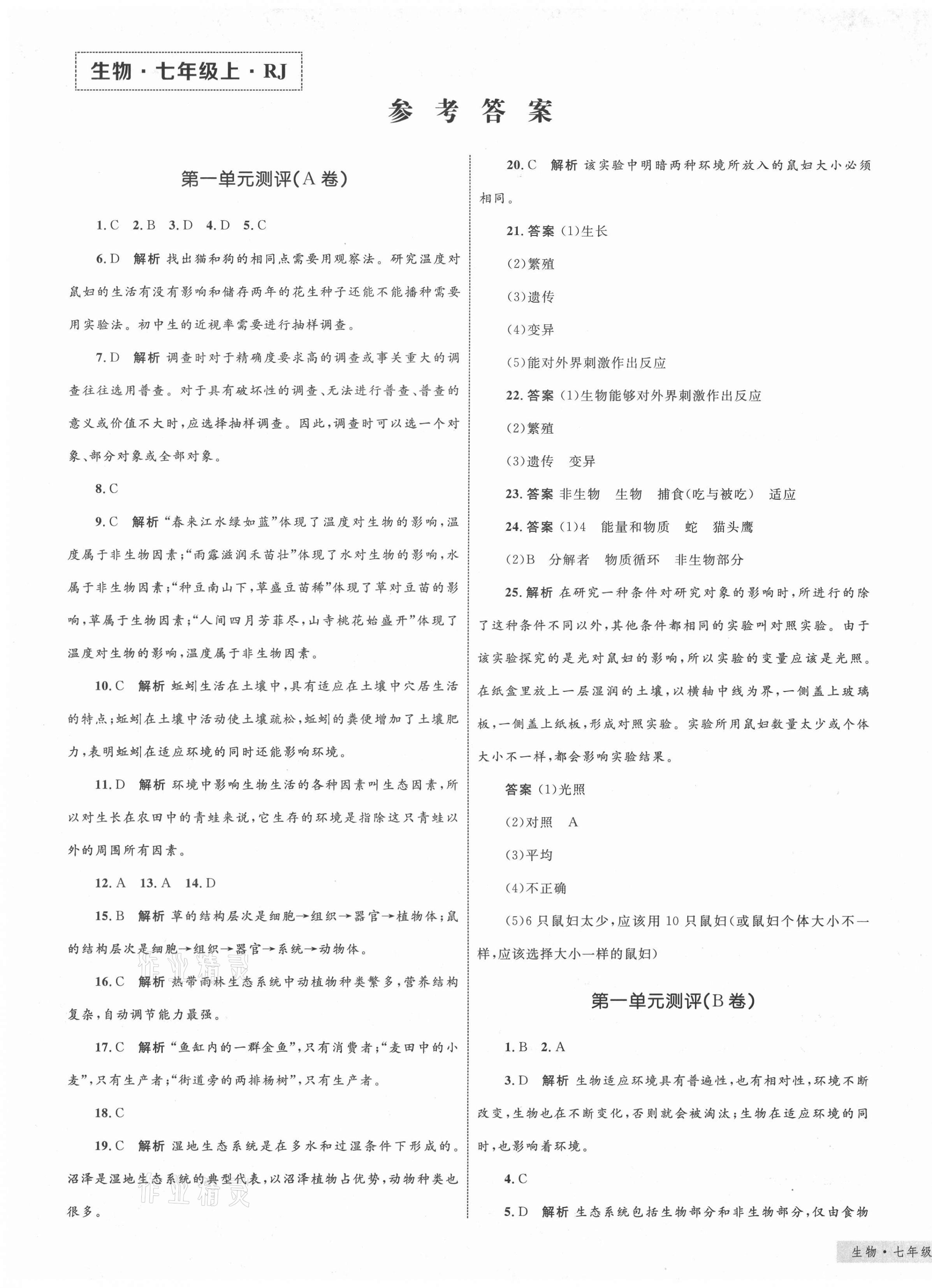 2020年优化设计单元测试卷七年级生物上册人教版 第1页