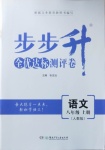 2020年步步升全优达标测评卷八年级语文上册人教版