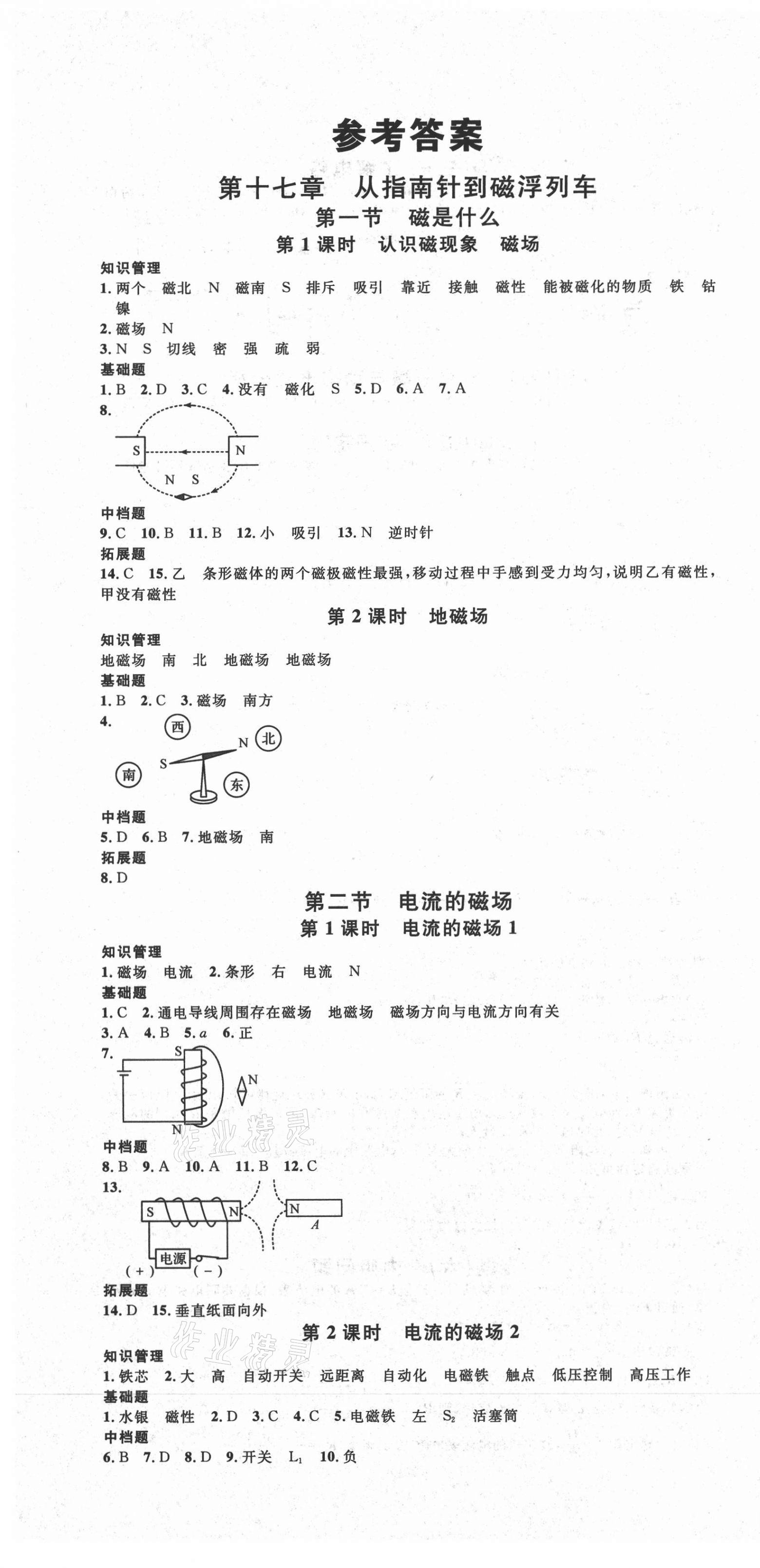 2021年名校課堂九年級(jí)物理下冊(cè)滬科版1河南專版 第1頁(yè)