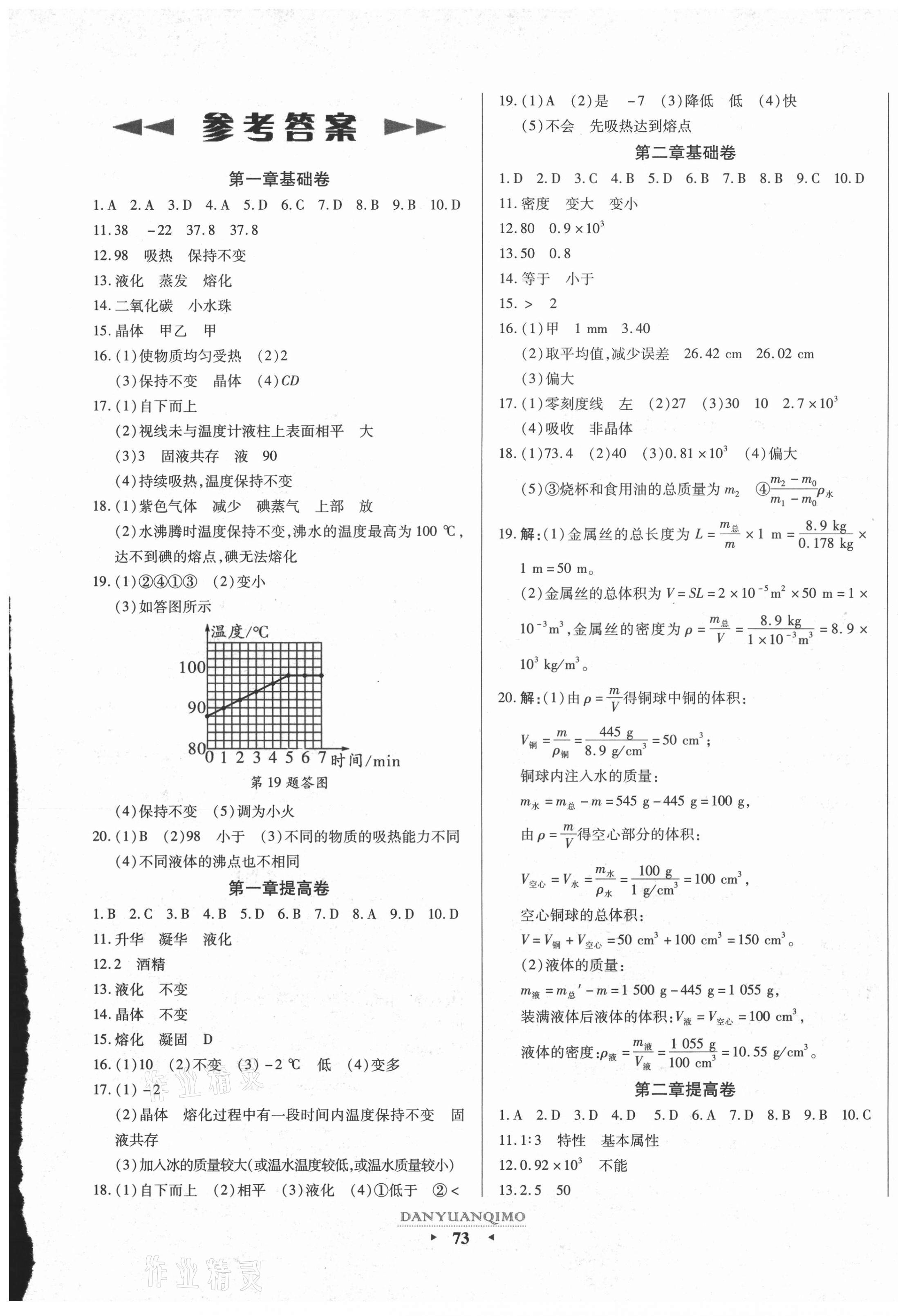 2020年全程考評一卷通八年級物理上冊北師大版 第1頁