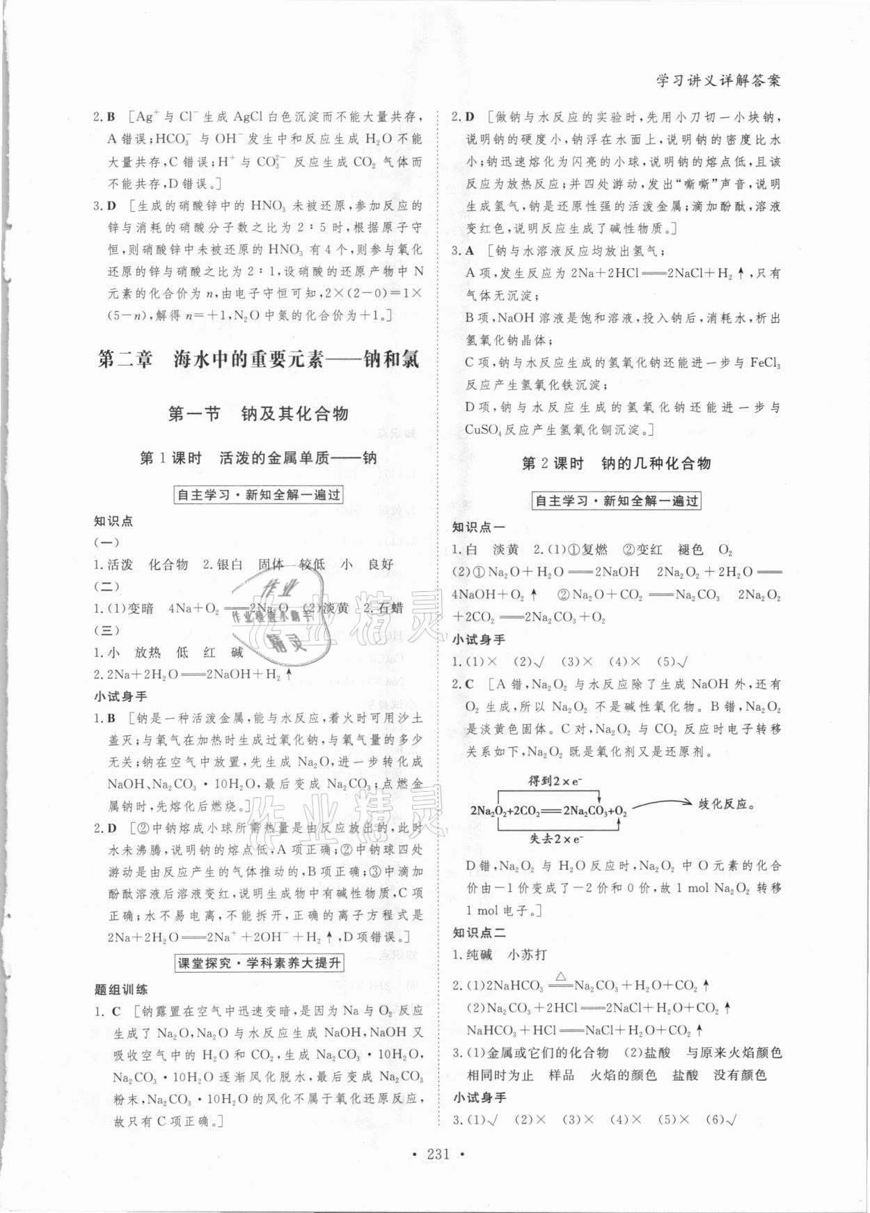 2020年金版新学案高中化学必修第一册人教版 参考答案第10页