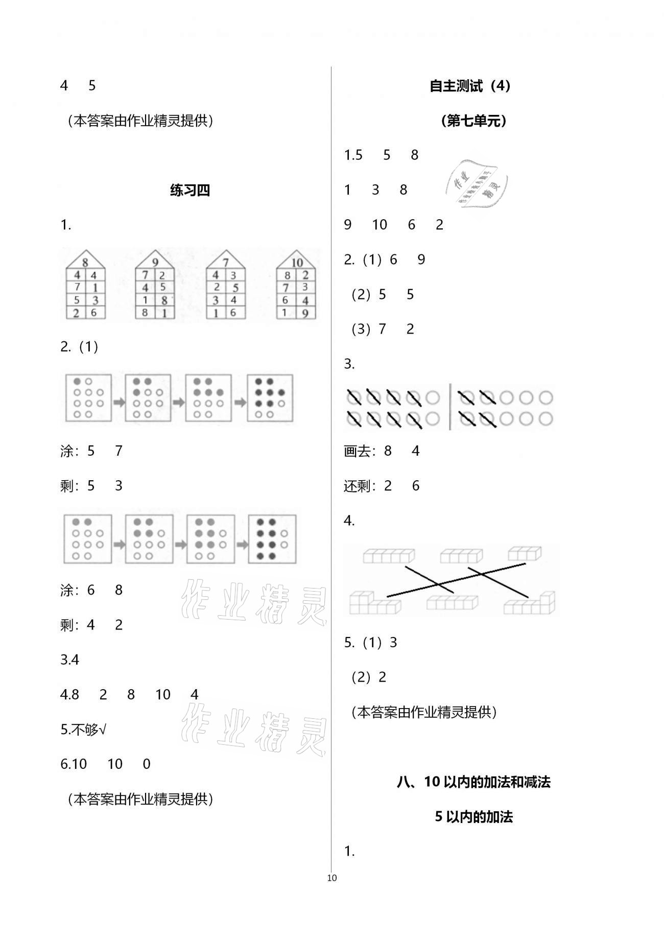 2020年練習與測試小學數(shù)學一年級上冊蘇教版宿遷專版 參考答案第10頁