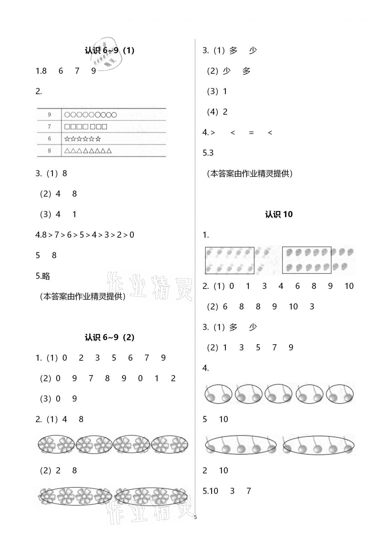 2020年練習與測試小學數(shù)學一年級上冊蘇教版宿遷專版 參考答案第5頁