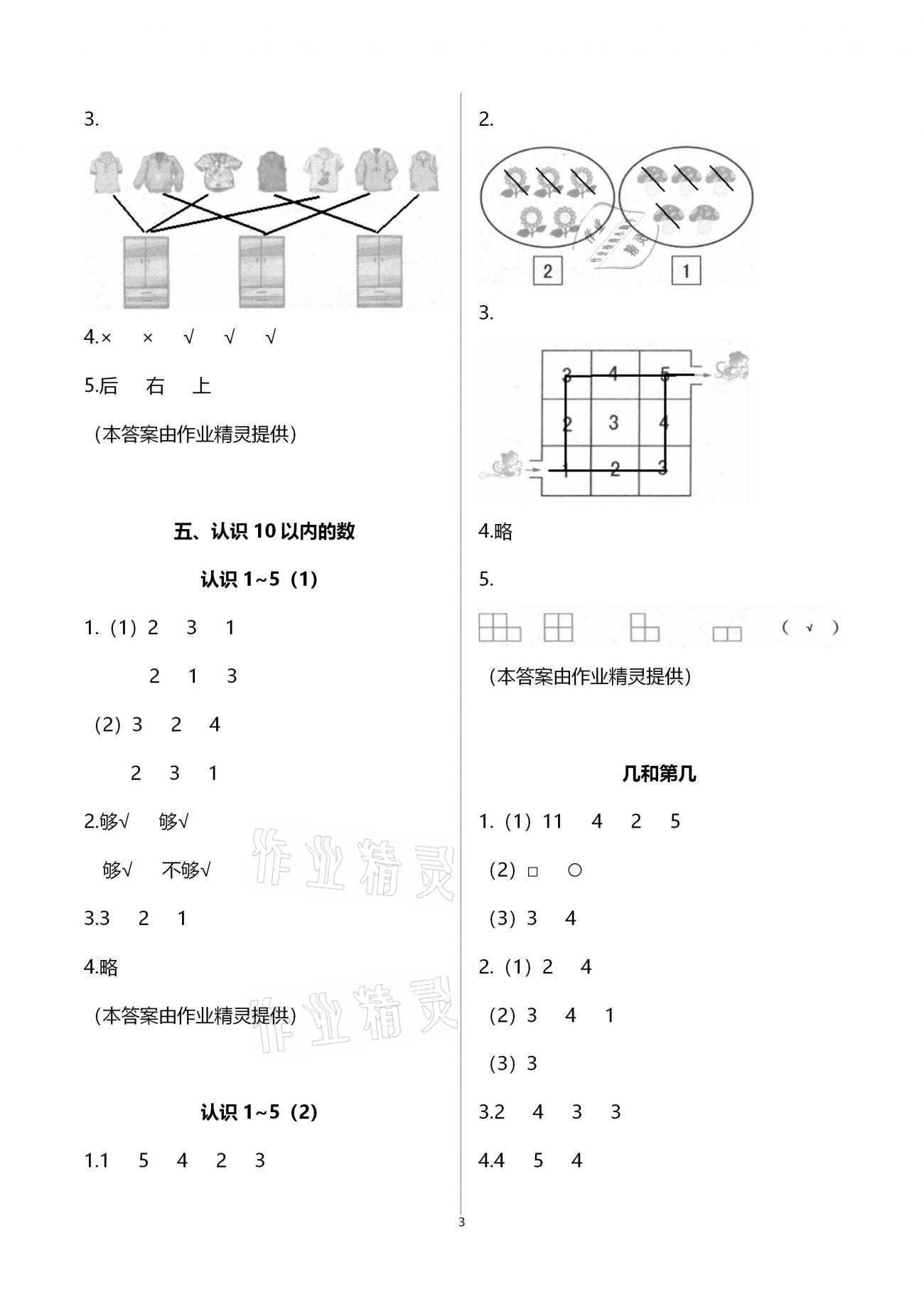 2020年練習(xí)與測試小學(xué)數(shù)學(xué)一年級上冊蘇教版宿遷專版 參考答案第3頁