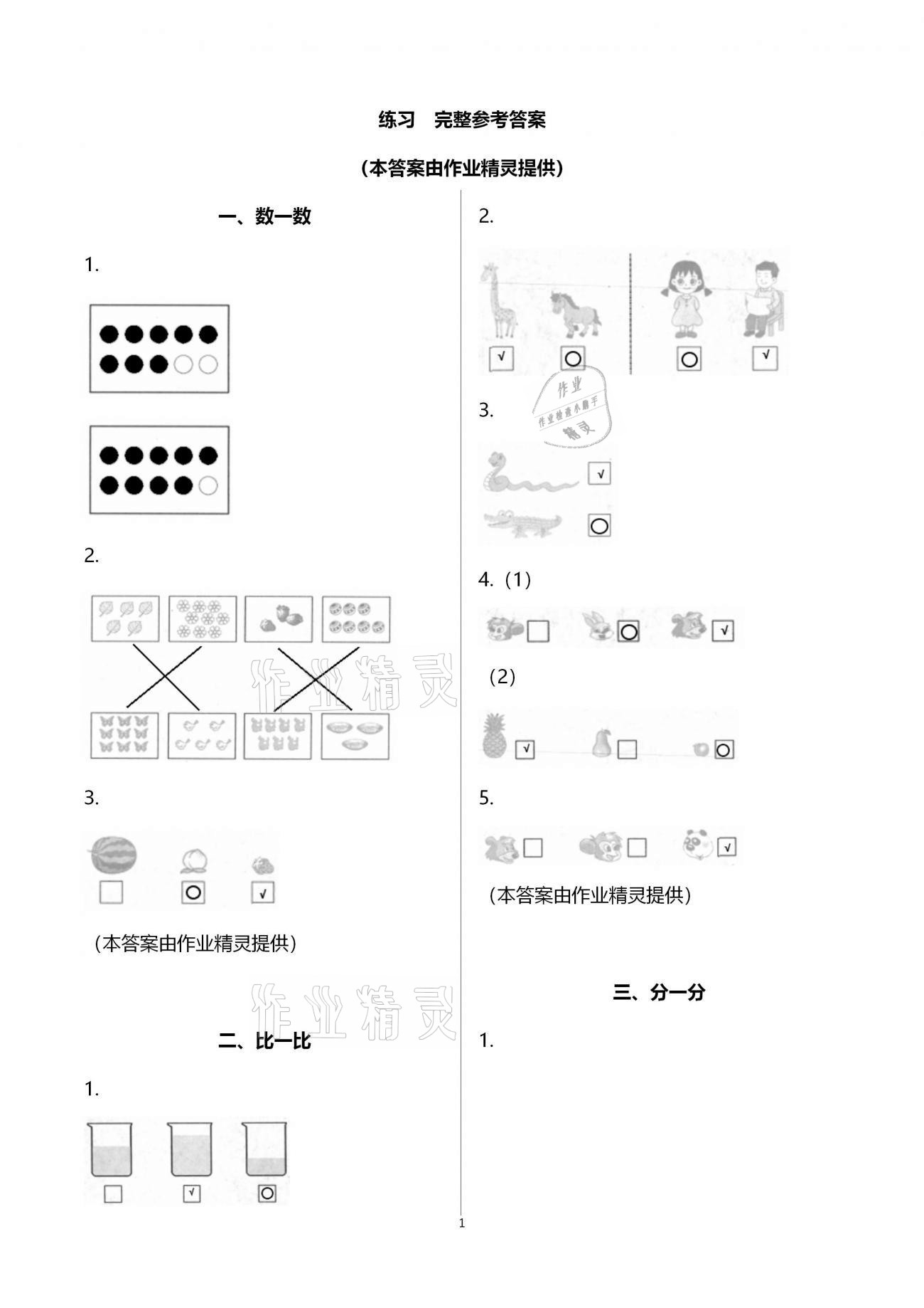 2020年練習與測試小學數(shù)學一年級上冊蘇教版宿遷專版 參考答案第1頁