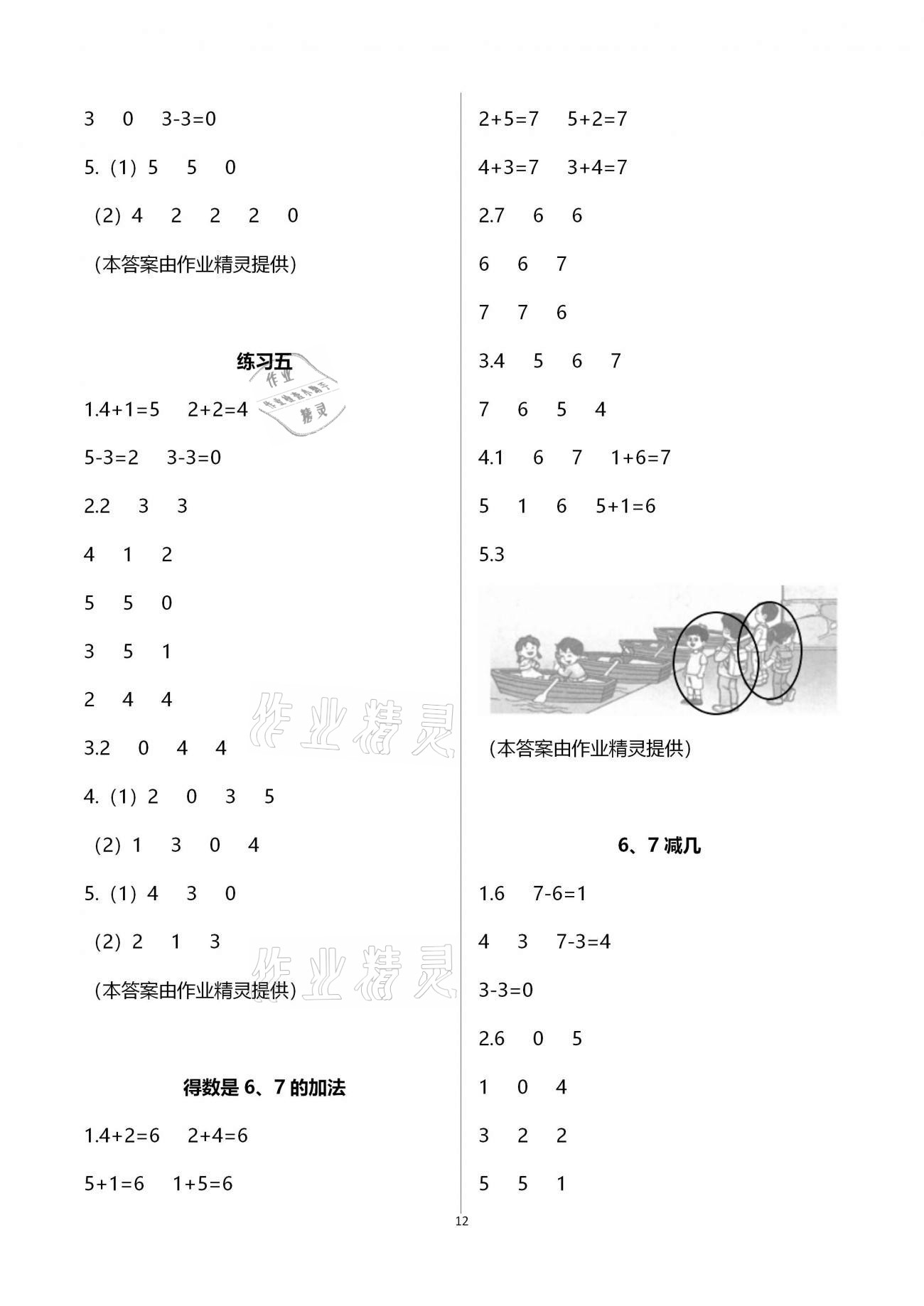 2020年練習(xí)與測試小學(xué)數(shù)學(xué)一年級(jí)上冊蘇教版宿遷專版 參考答案第12頁