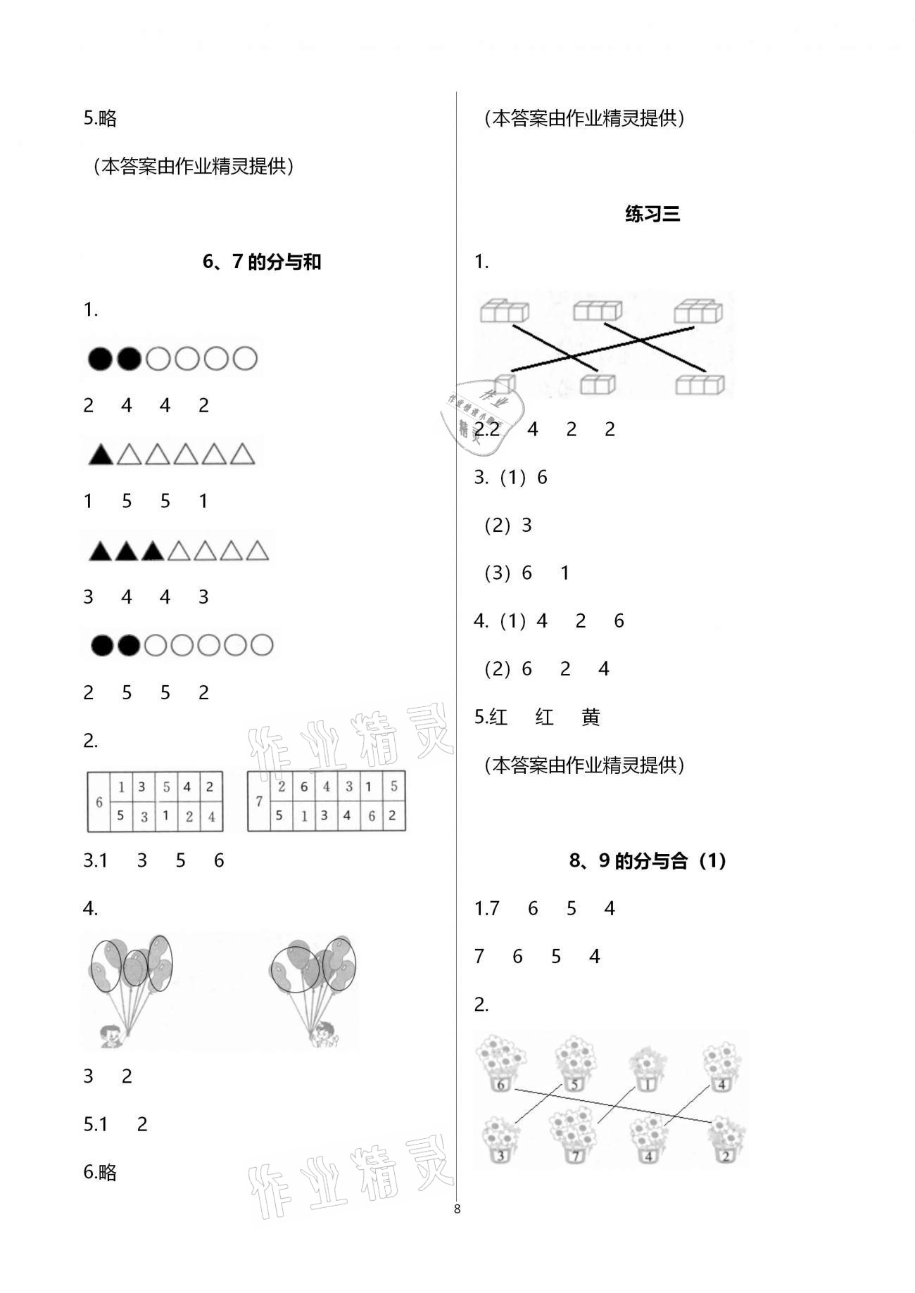 2020年練習與測試小學數(shù)學一年級上冊蘇教版宿遷專版 參考答案第8頁