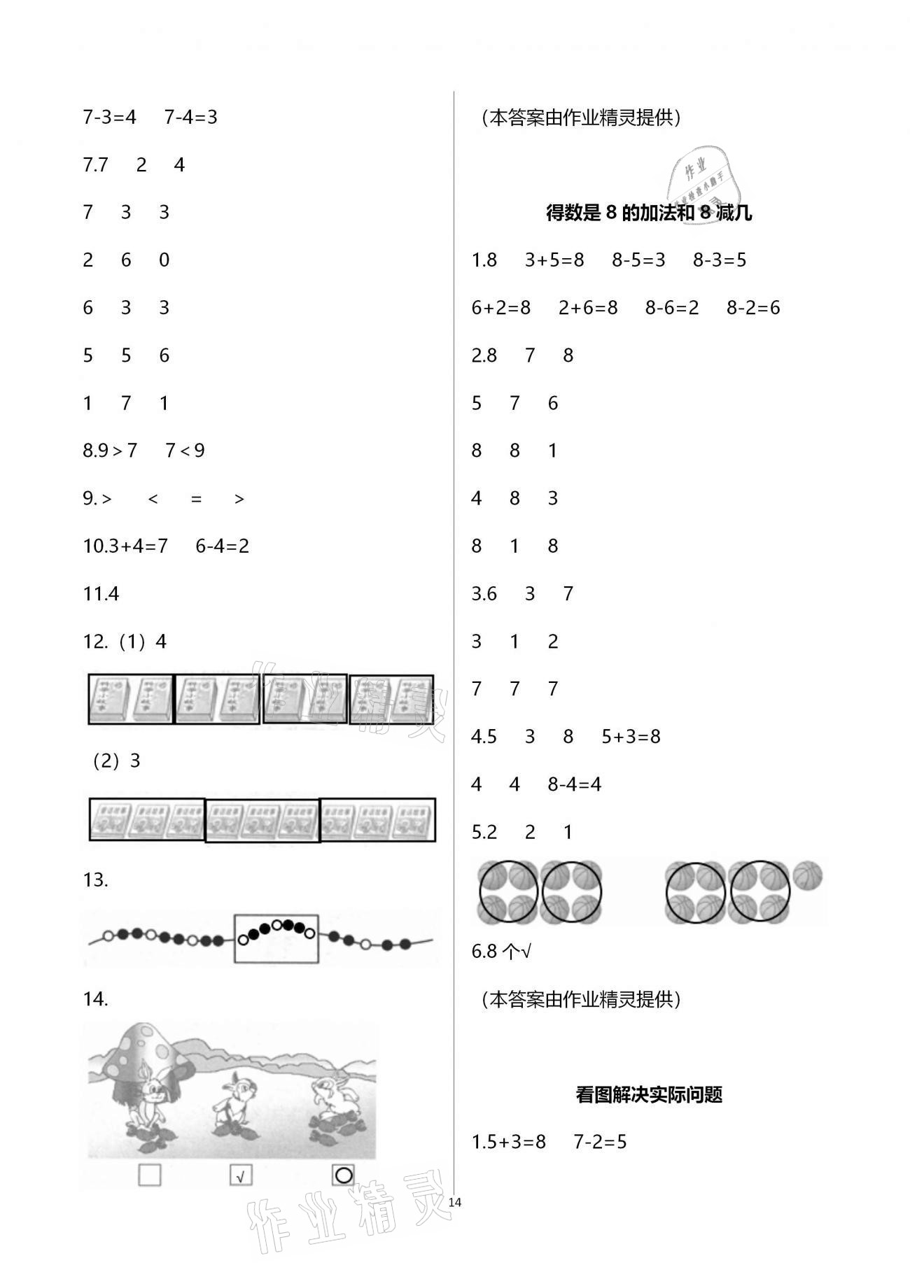 2020年練習(xí)與測試小學(xué)數(shù)學(xué)一年級上冊蘇教版宿遷專版 參考答案第14頁