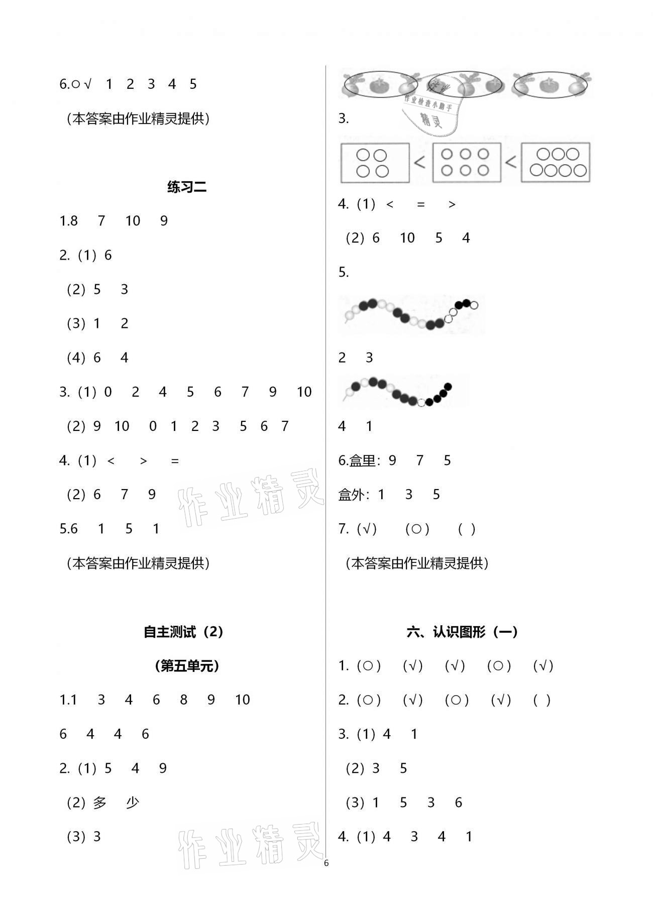 2020年練習(xí)與測(cè)試小學(xué)數(shù)學(xué)一年級(jí)上冊(cè)蘇教版宿遷專版 參考答案第6頁