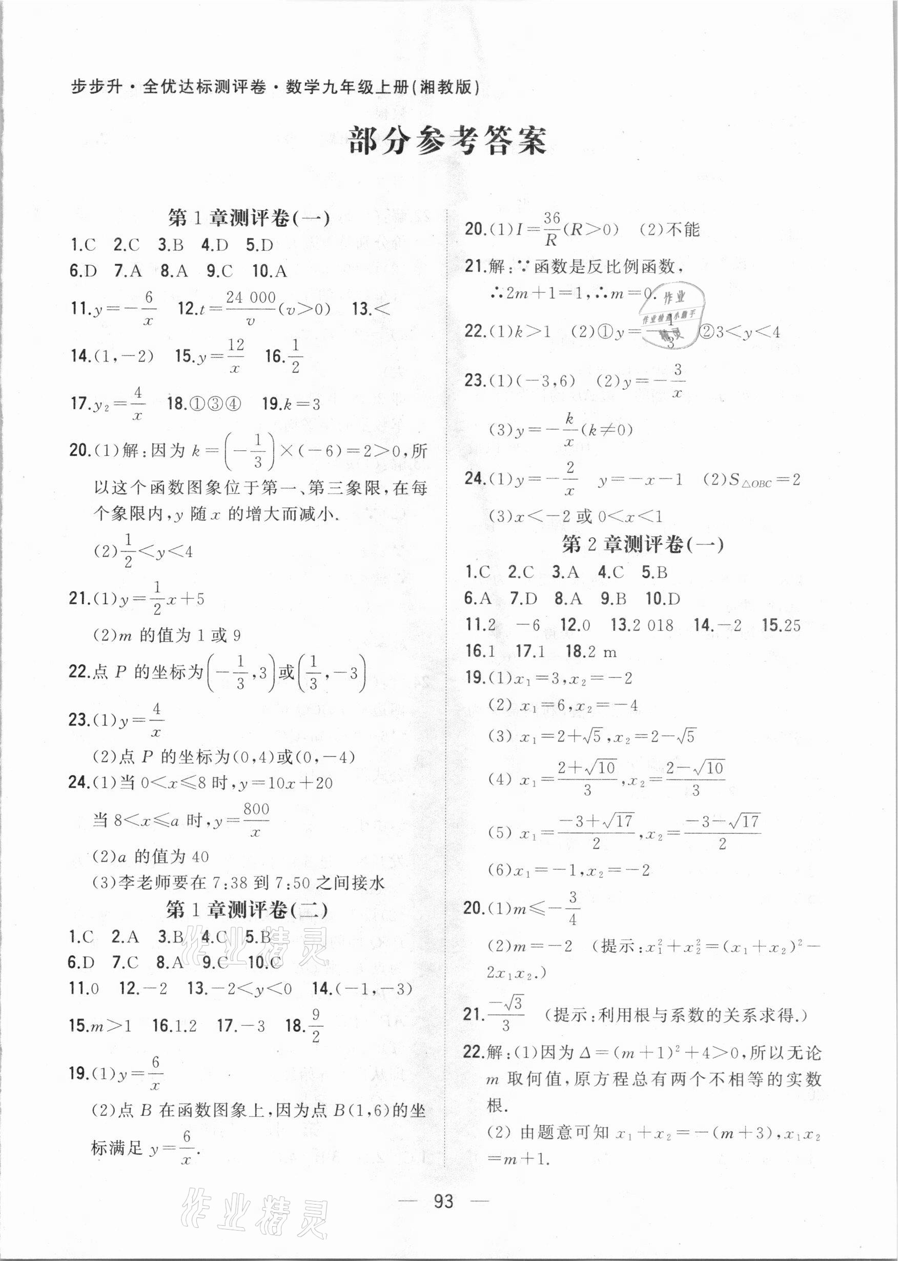 2020年步步升全优达标测评卷九年级数学上册湘教版 第1页