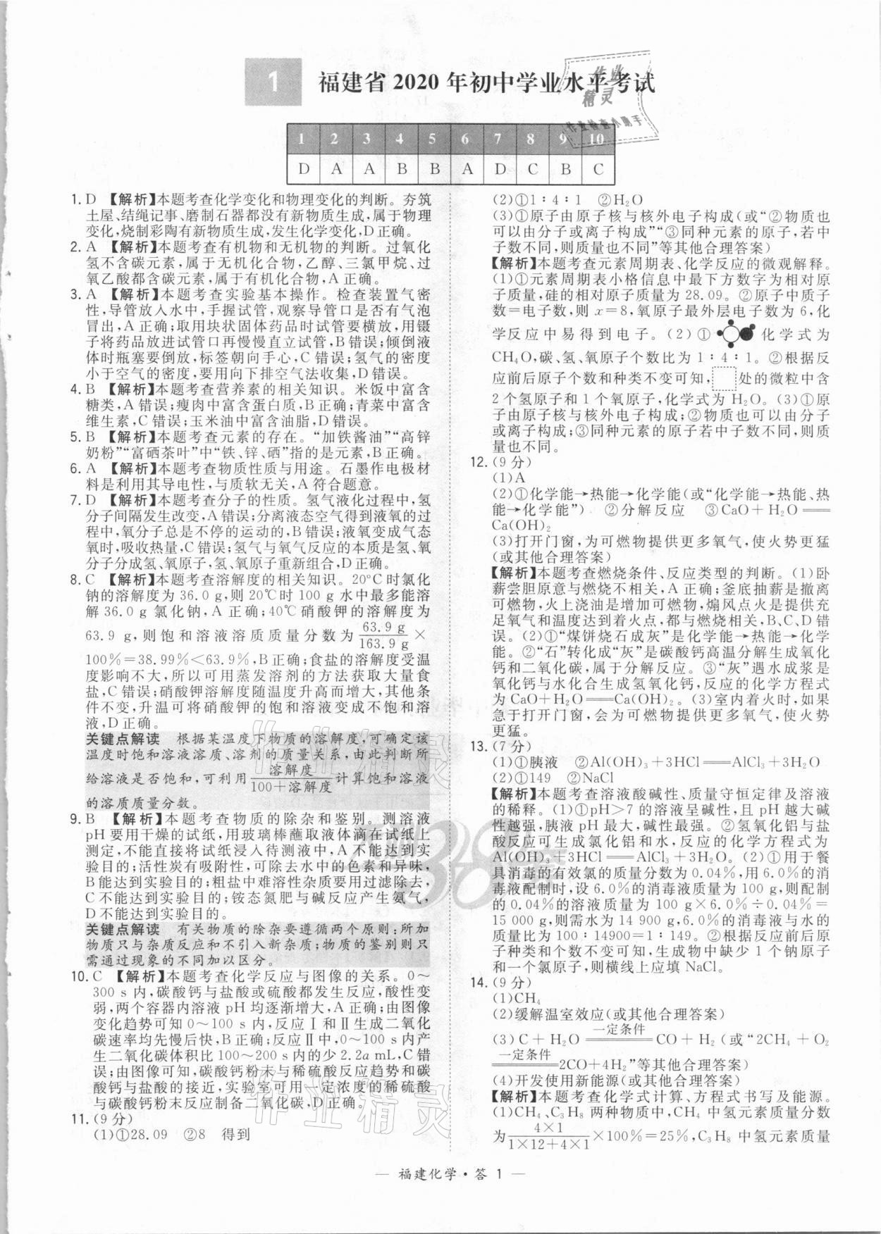 2021年天利38套中考试题精选化学福建专版参考答案第1页参考答案