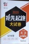 2020年抢先起跑大试卷八年级英语上册江苏版江苏美术出版社