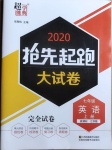 2020年抢先起跑大试卷七年级英语上册江苏版江苏美术出版社