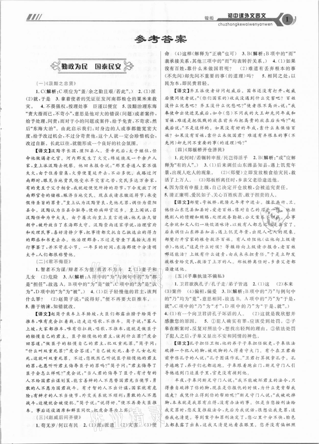 2020年初中課外文言文銀版延邊大學(xué)出版社 第1頁