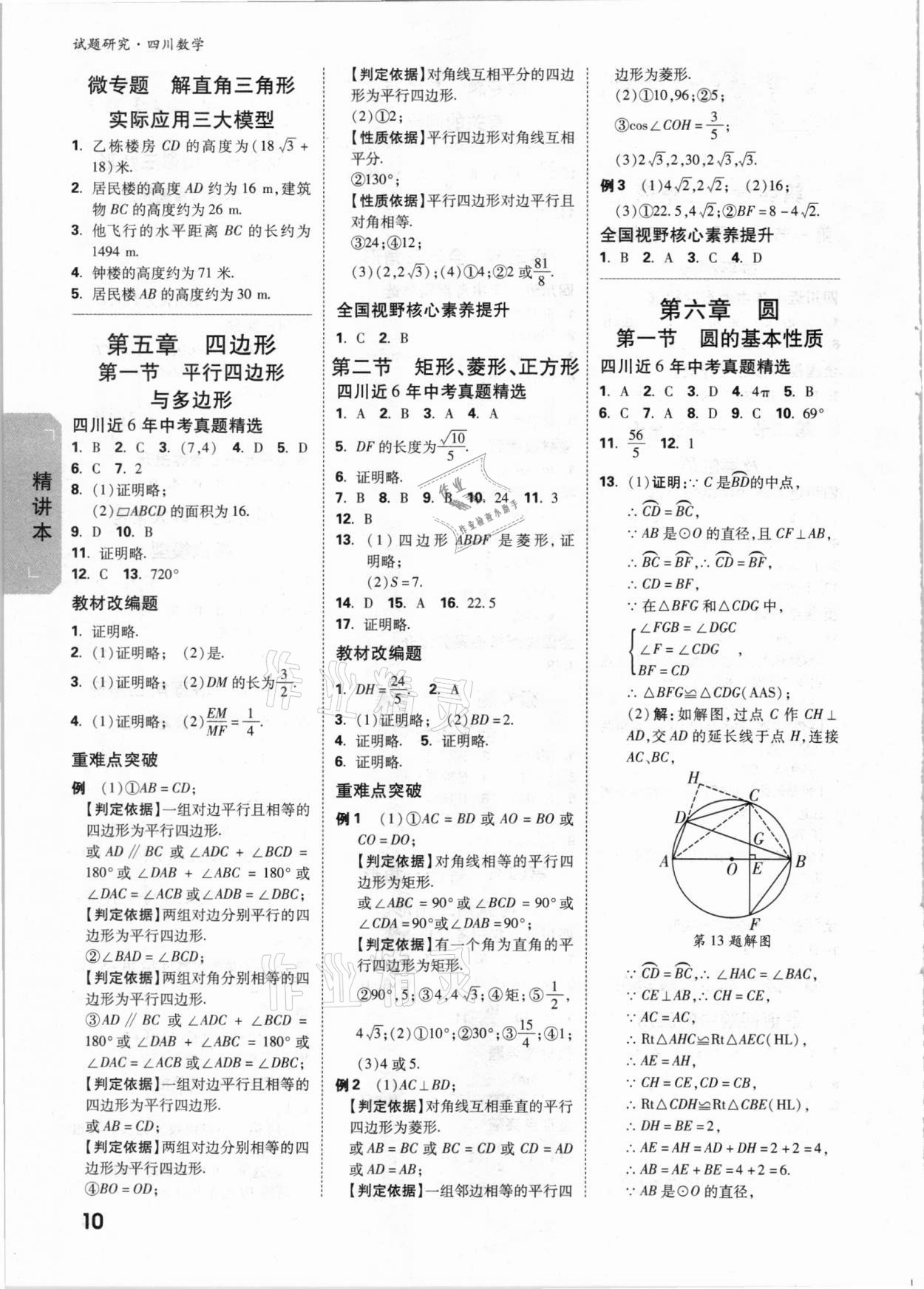2021年万唯中考试题研究数学四川专版 参考答案第9页