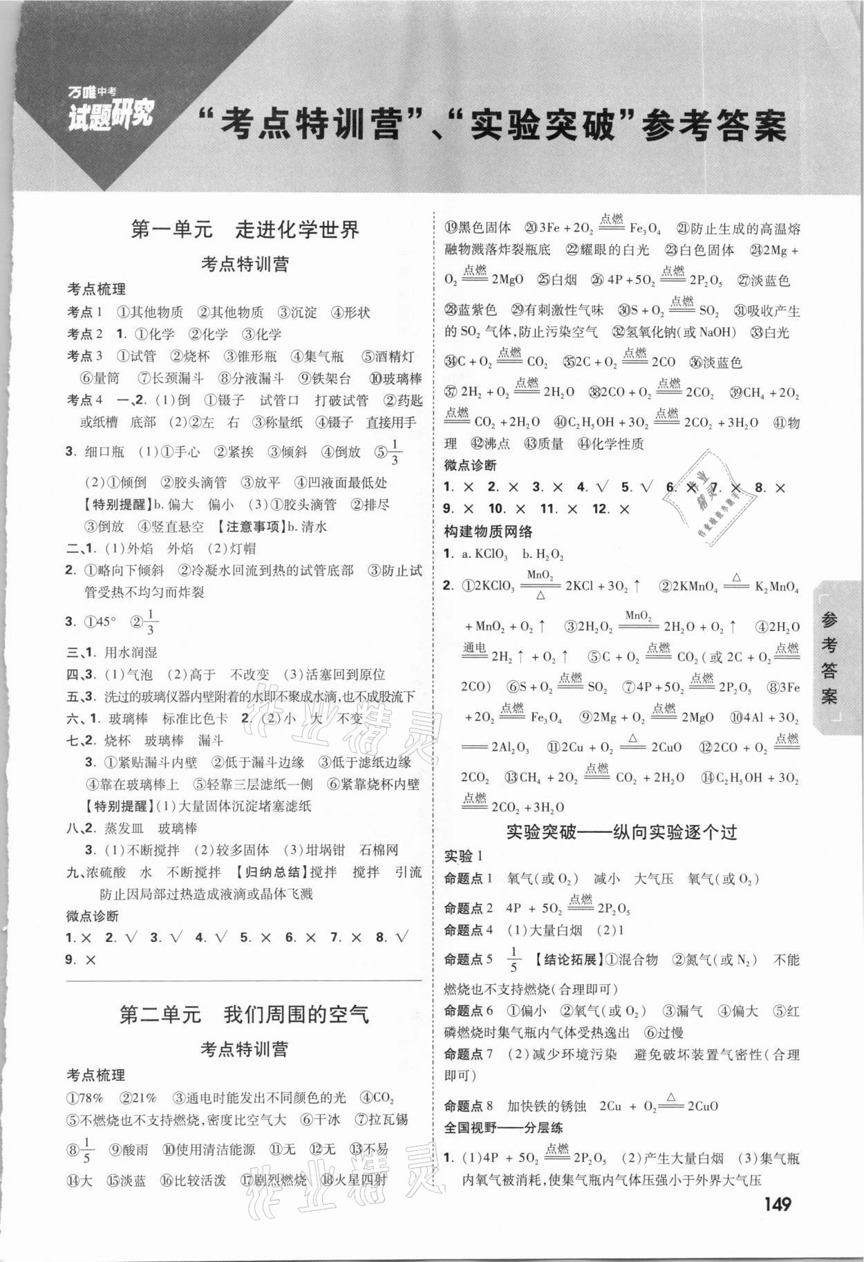 2021年万唯中考试题研究化学四川专版 参考答案第1页