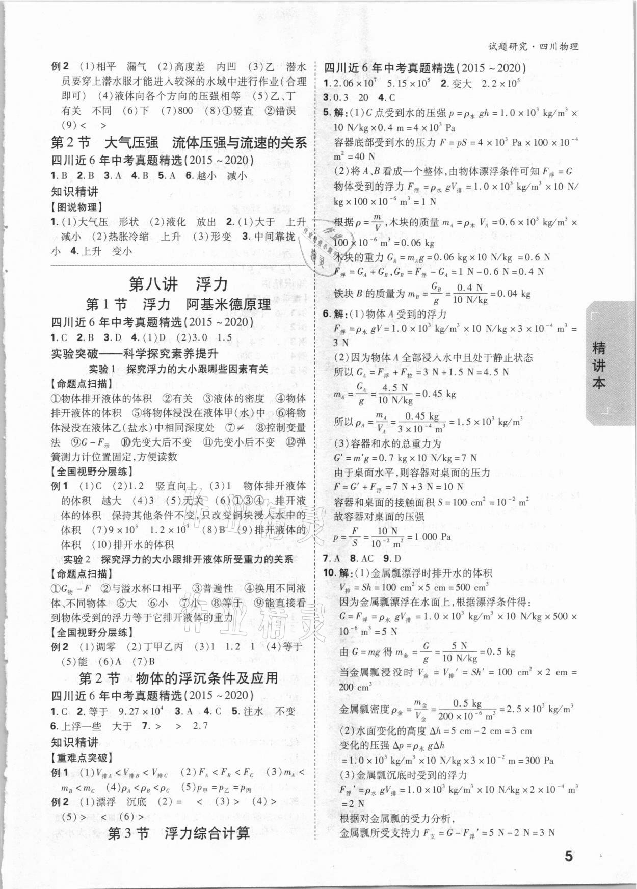 2021年万唯中考试题研究物理四川专版 参考答案第4页