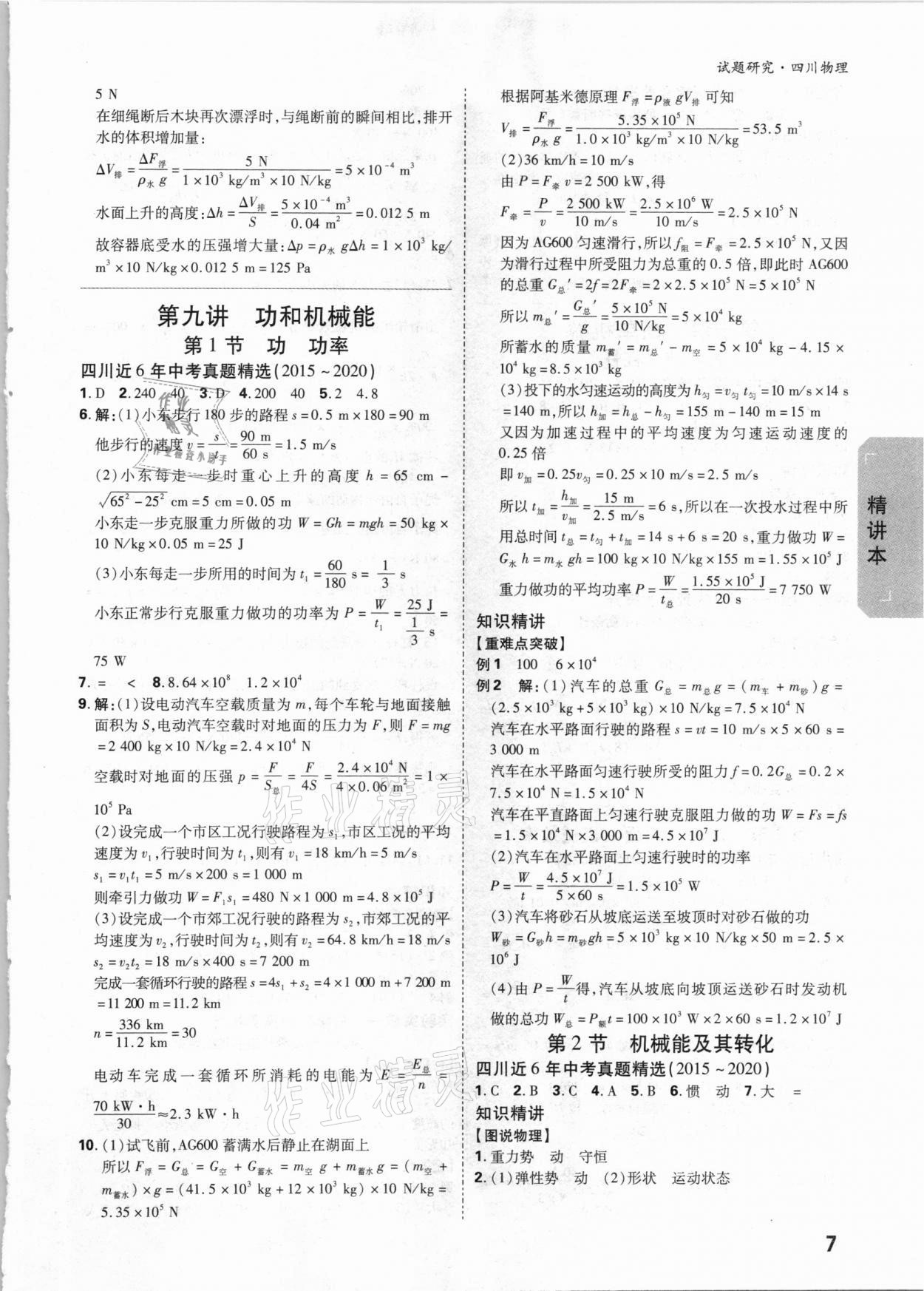 2021年万唯中考试题研究物理四川专版 参考答案第6页