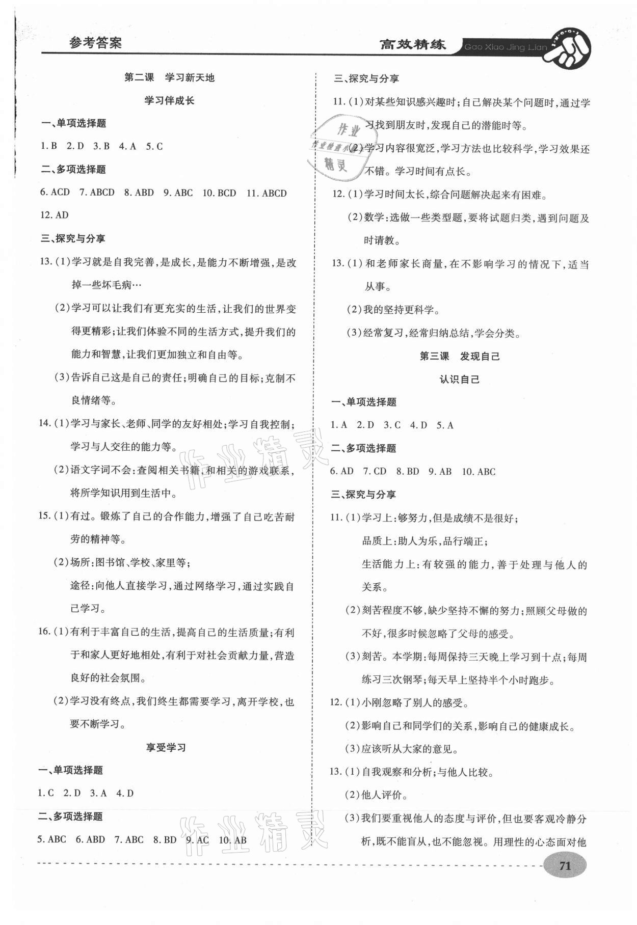 2020年高效精練七年級(jí)道德與法治上冊(cè)人教版 參考答案第2頁