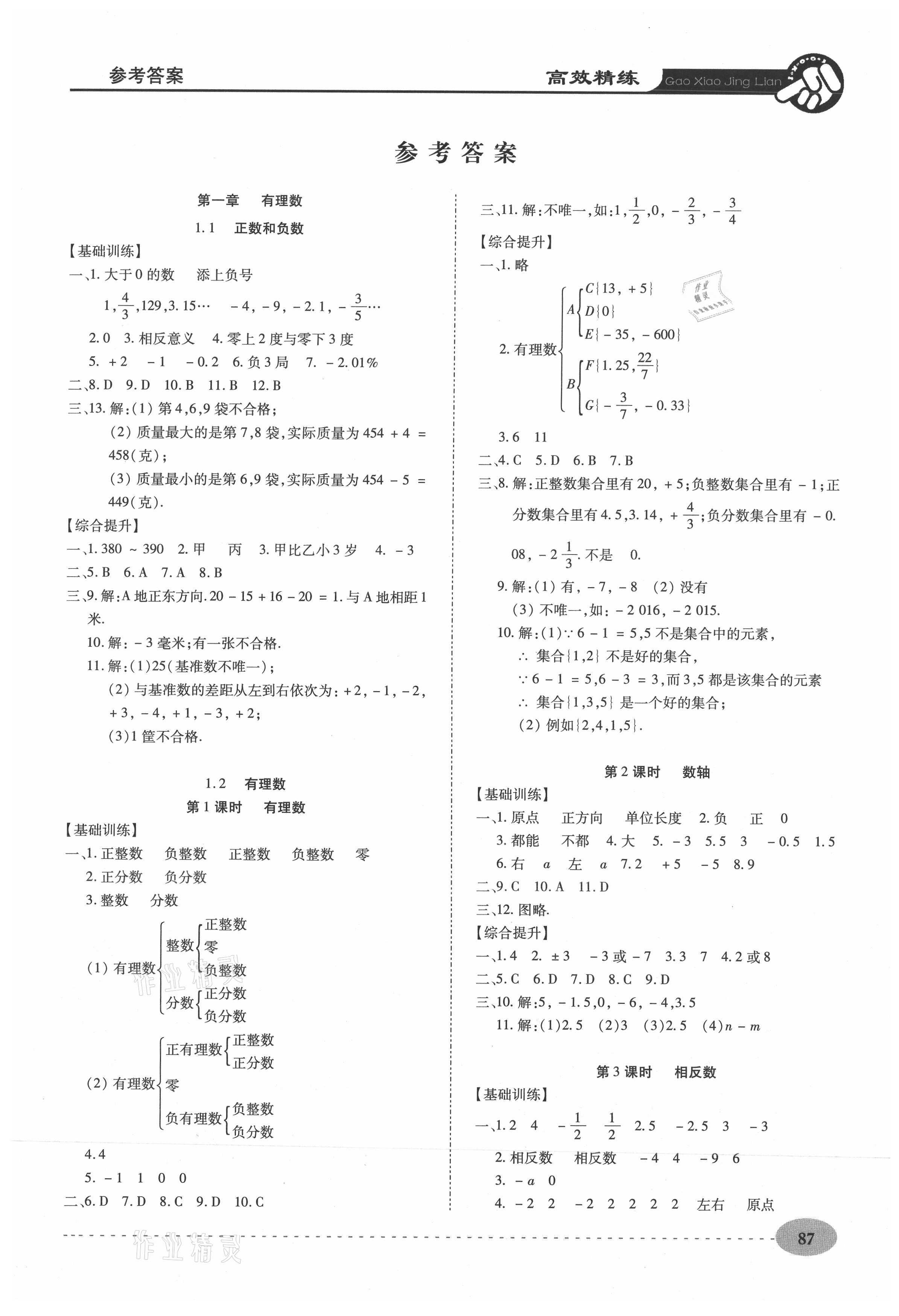 2020年高效精練七年級數(shù)學(xué)上冊人教版 第1頁