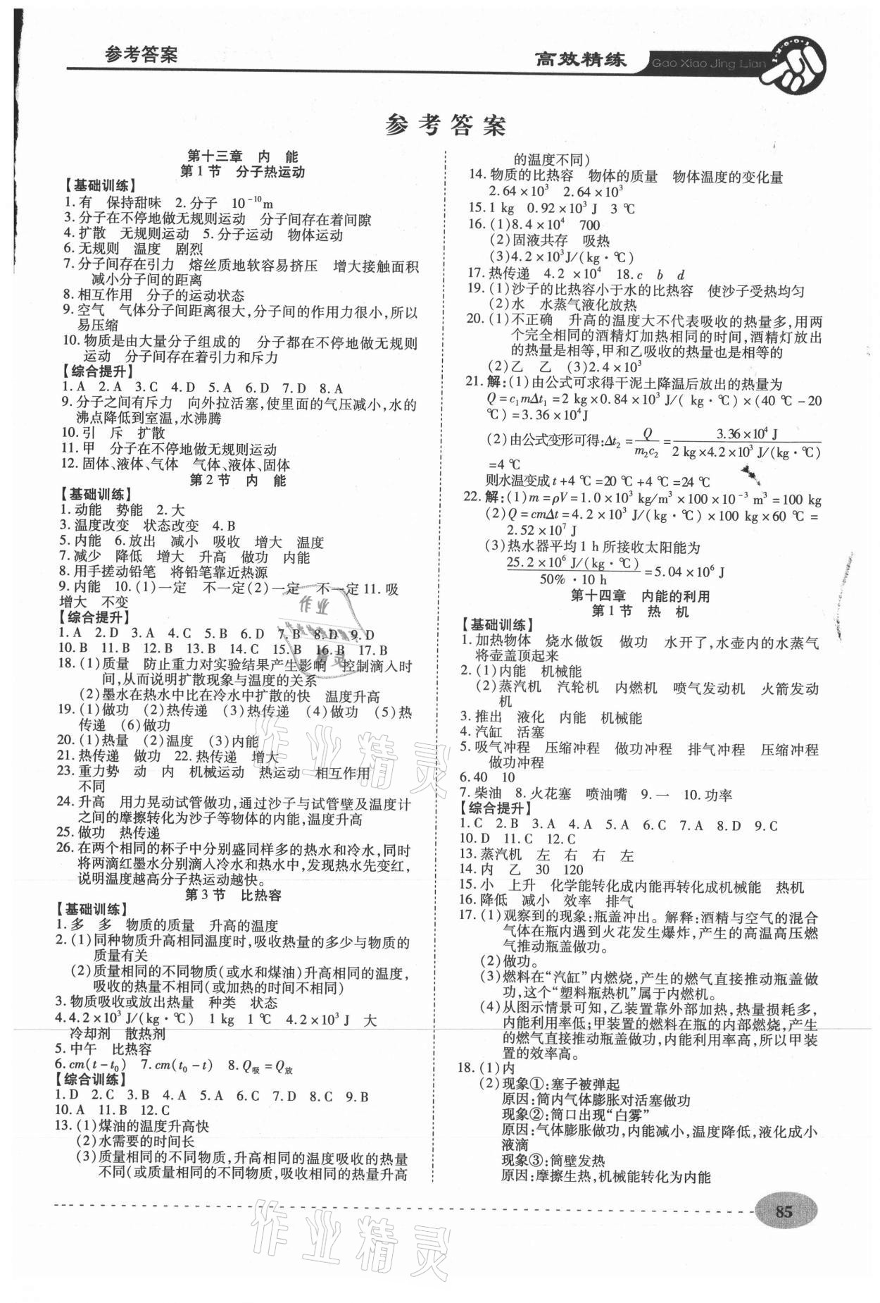 2020年高效精练九年级物理上册人教版答案—青夏教育精英家教网