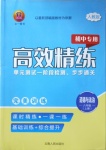 2020年高效精練八年級道德與法治上冊人教版