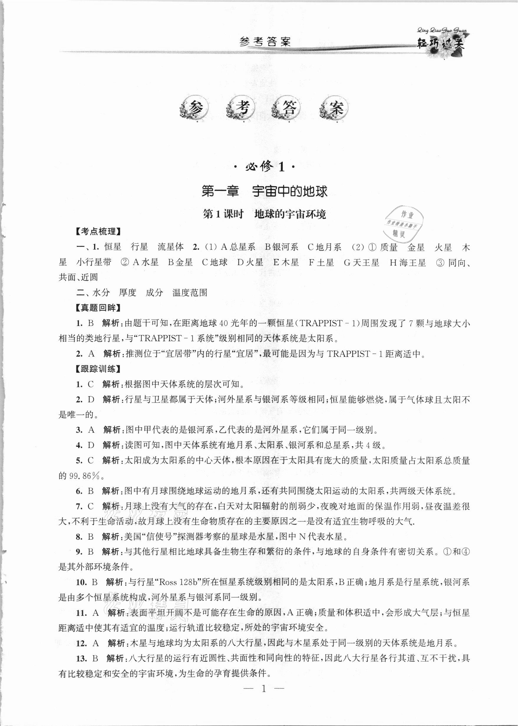 2021年轻巧过关学业水平测试地理