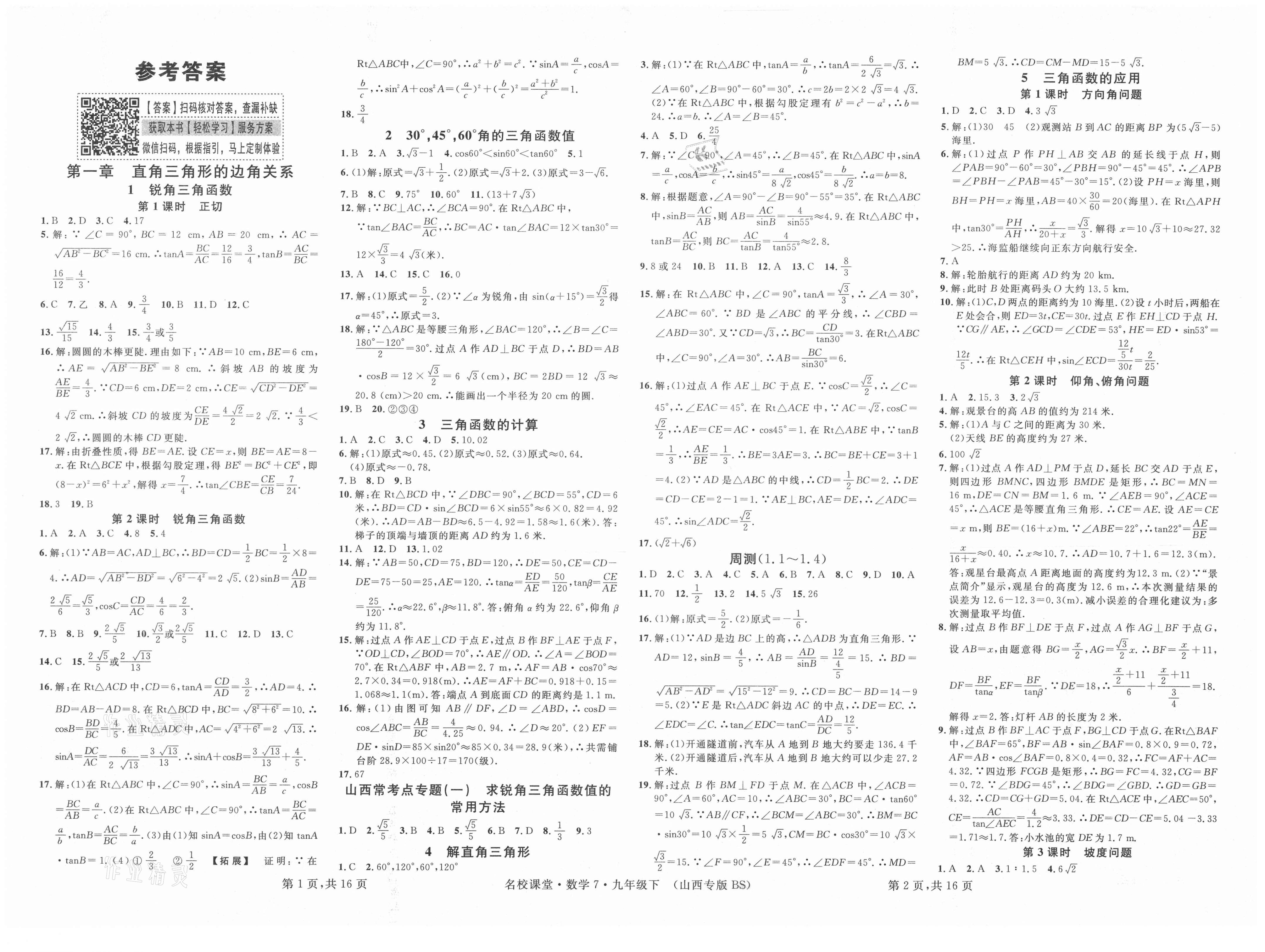 2021年名校课堂九年级数学下册北师大版7山西专版答案—青夏教育