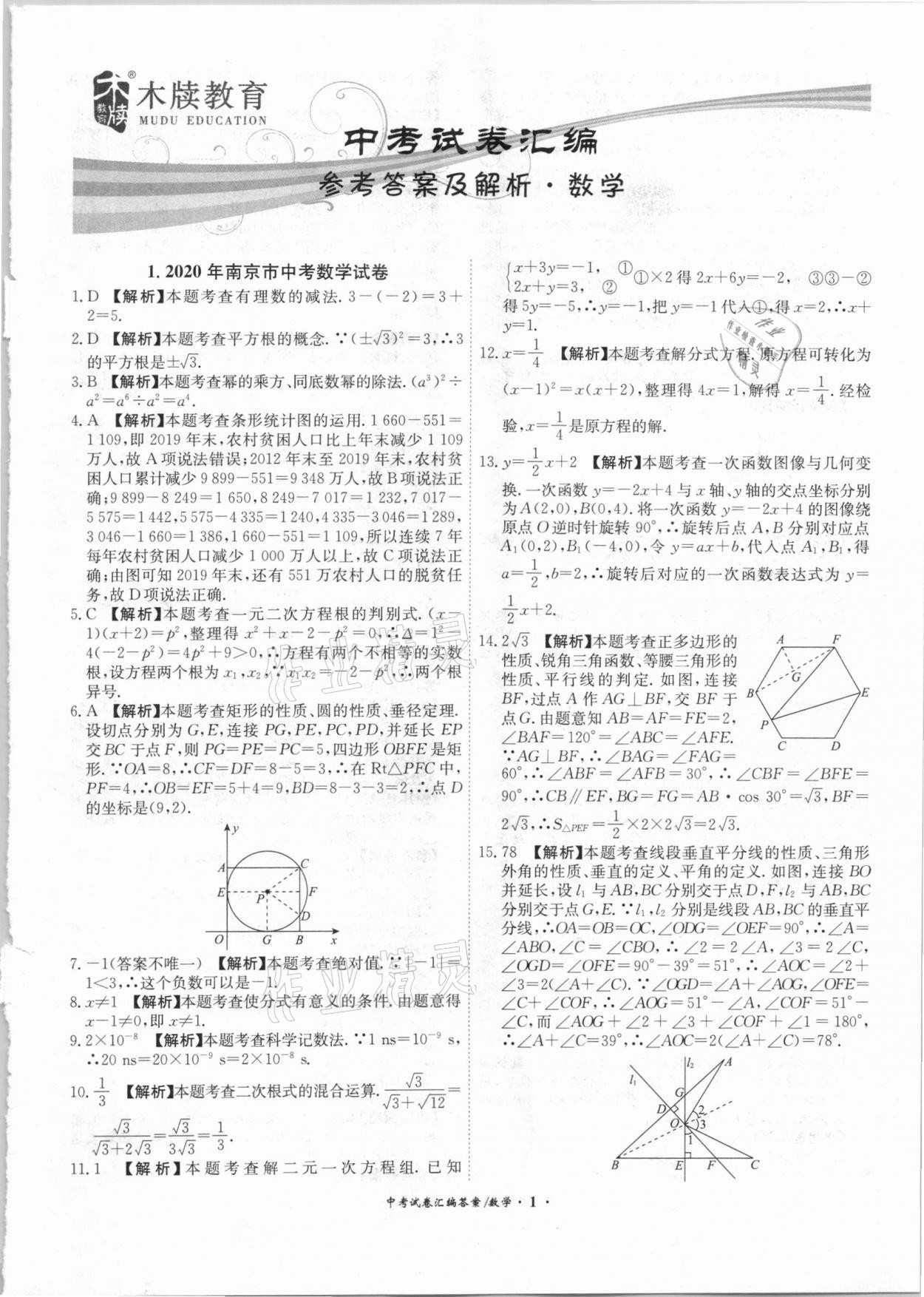 2021年木牍教育中考试卷汇编数学江苏专版 参考答案第1页