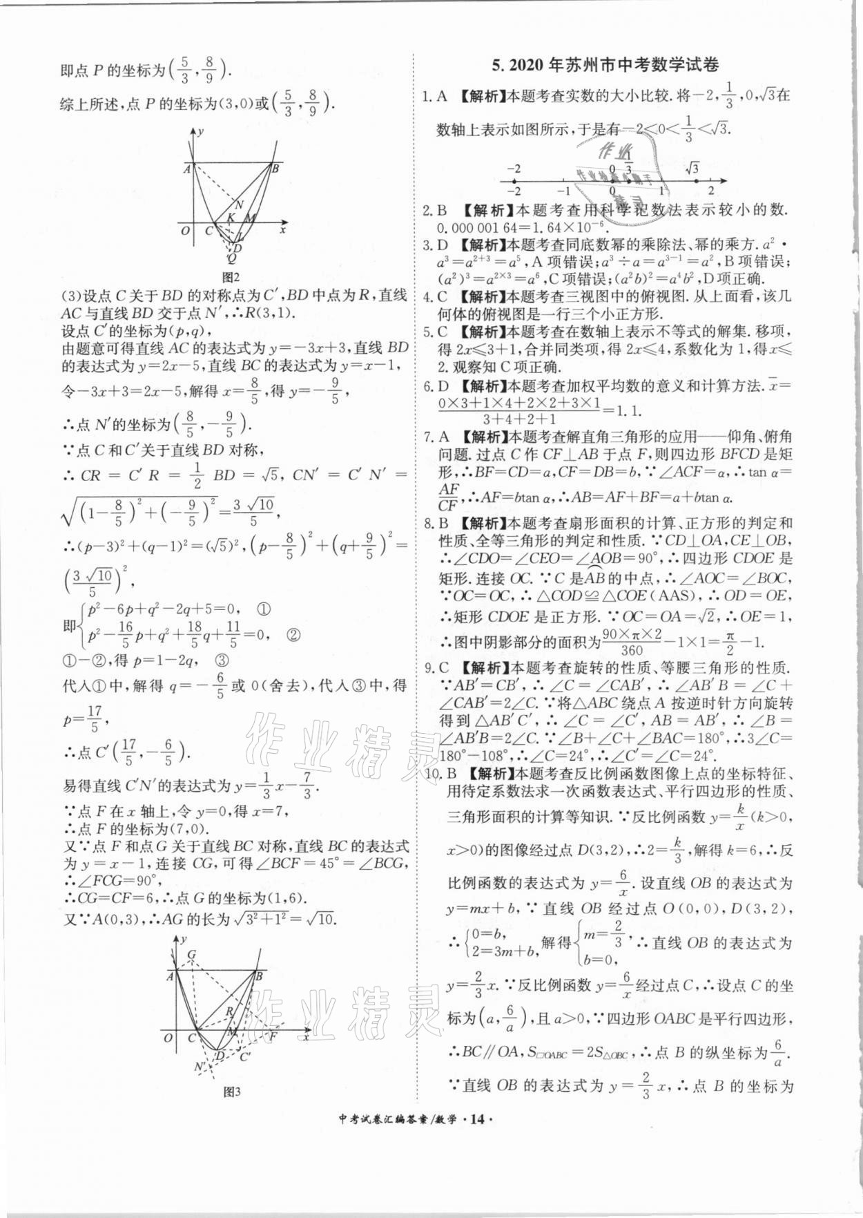 2021年木牍教育中考试卷汇编数学江苏专版 参考答案第14页