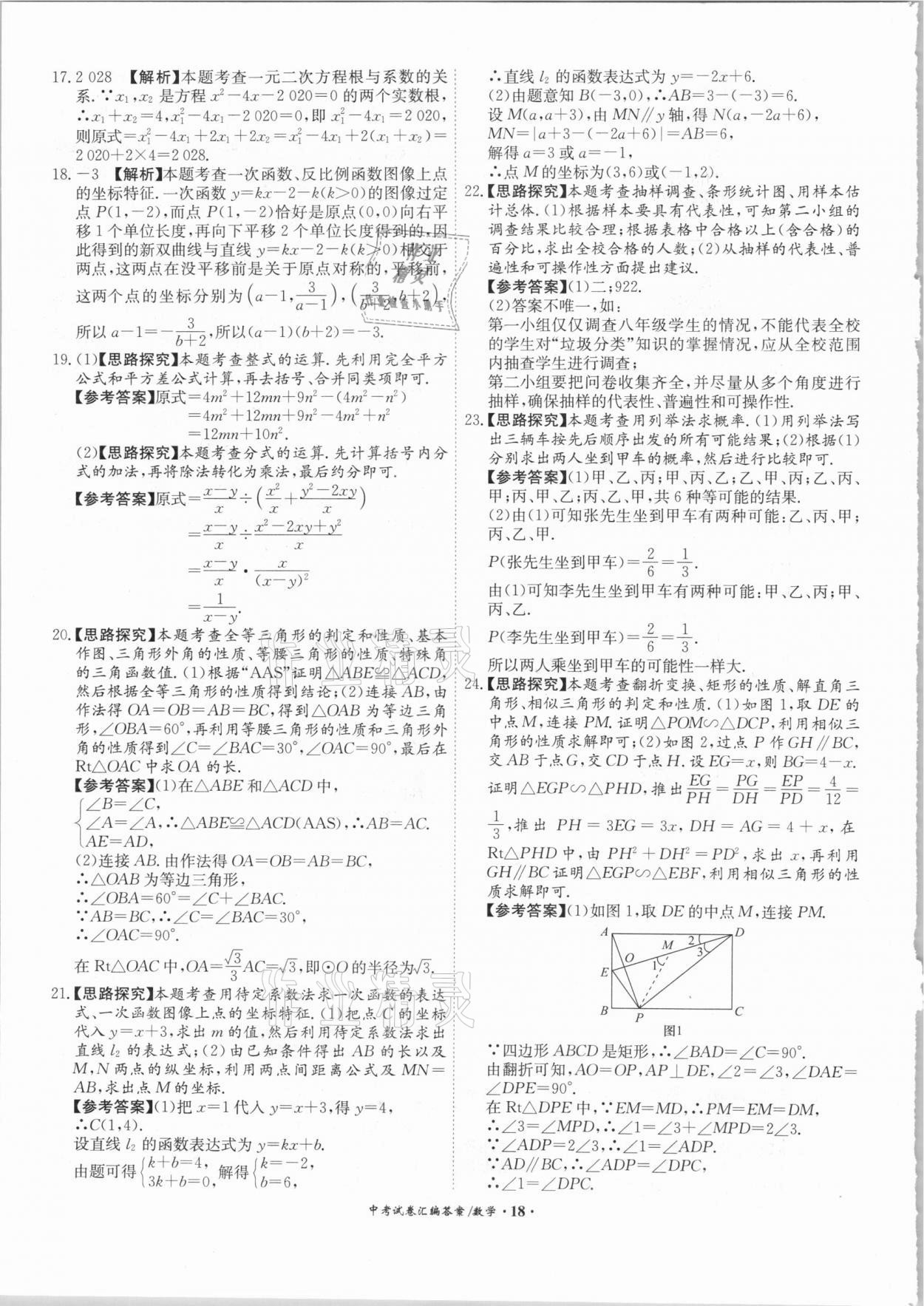 2021年木牍教育中考试卷汇编数学江苏专版 参考答案第18页