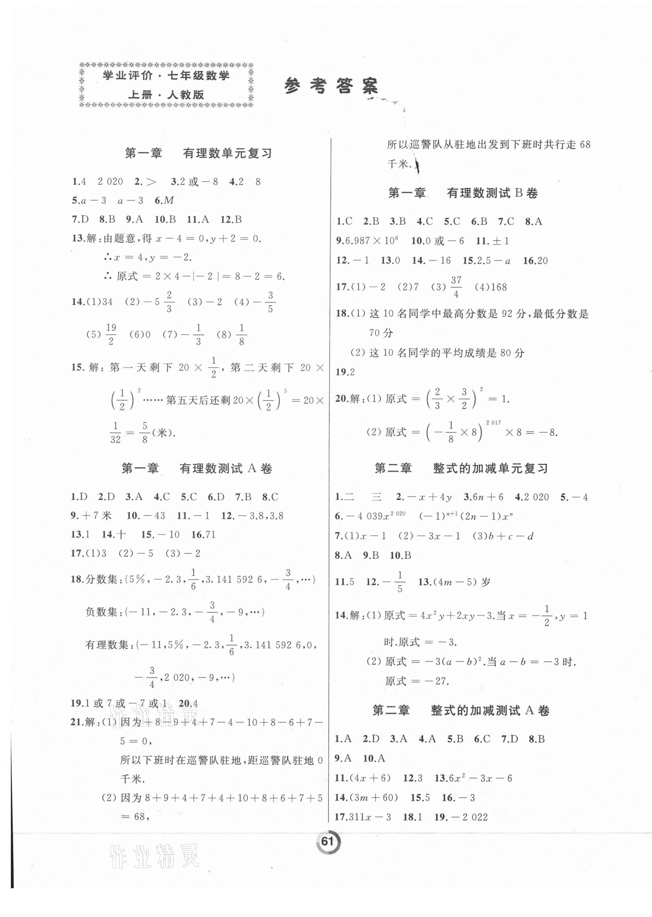 2020年诚成教育学业评价七年级数学上册人教版答案—青夏教育精英