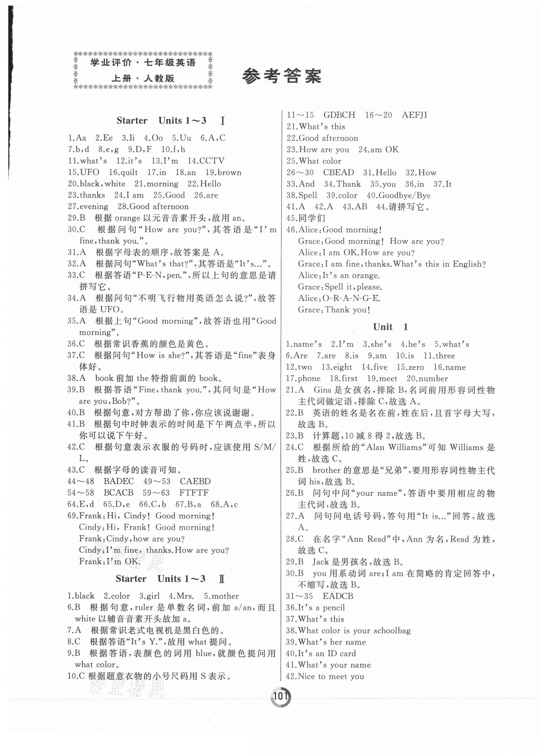 2021年诚成教育学业评价七年级英语上册人教版第1页参考答案