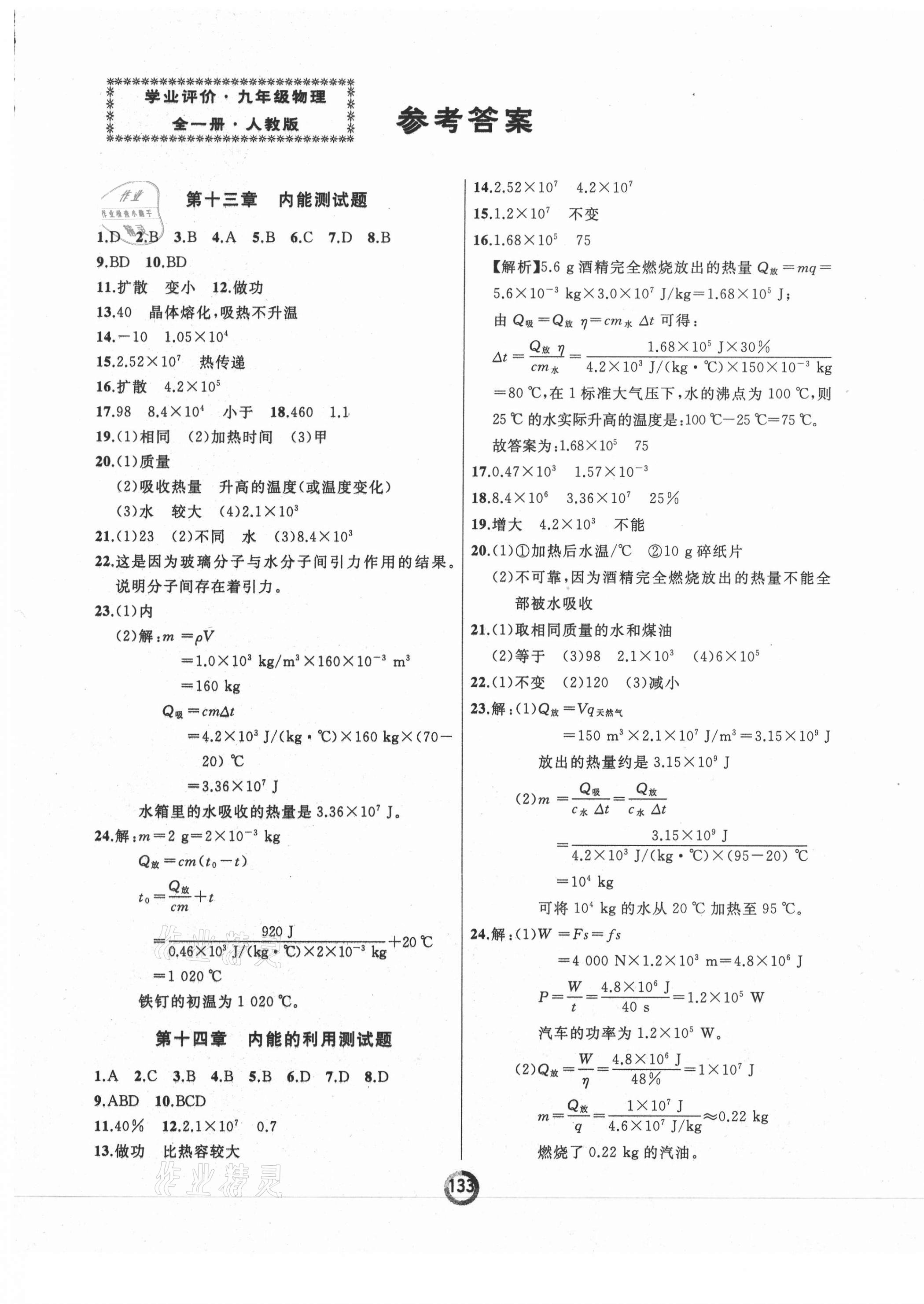 2020年誠成教育學(xué)業(yè)評價九年級物理全一冊人教版 第1頁