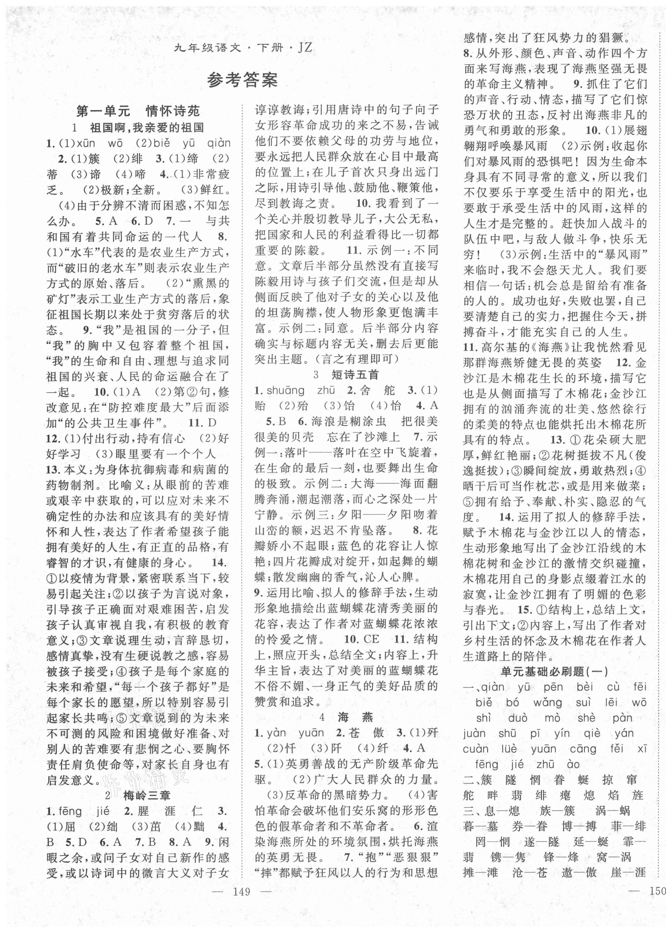 2021年名师学案九年级语文下册人教版荆州专版 第1页