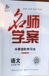 2021年名师学案九年级语文下册人教版荆州专版