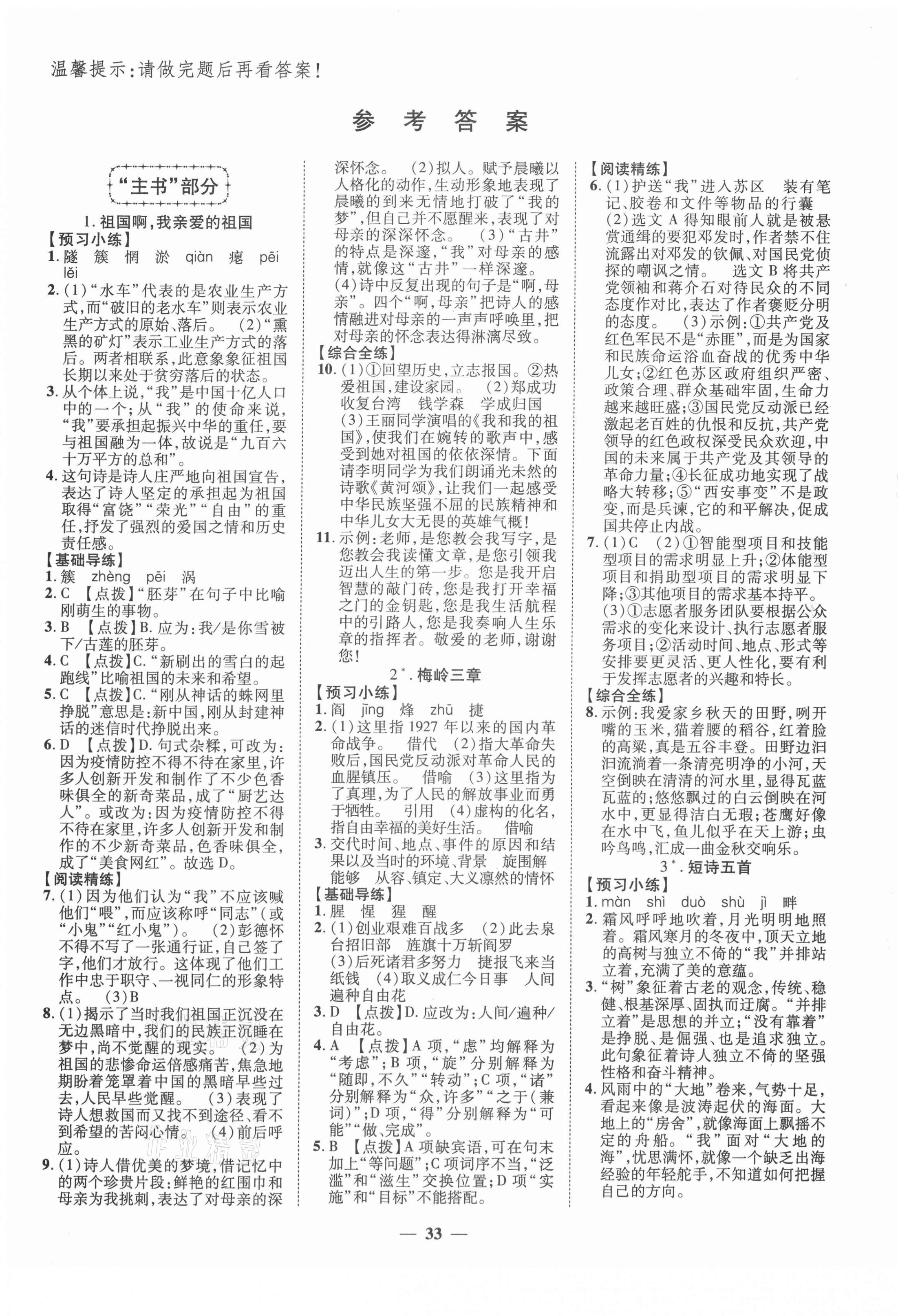 2021年本土教輔名校學(xué)案初中生輔導(dǎo)九年級(jí)語文下冊(cè)人教版荊州專版 第1頁