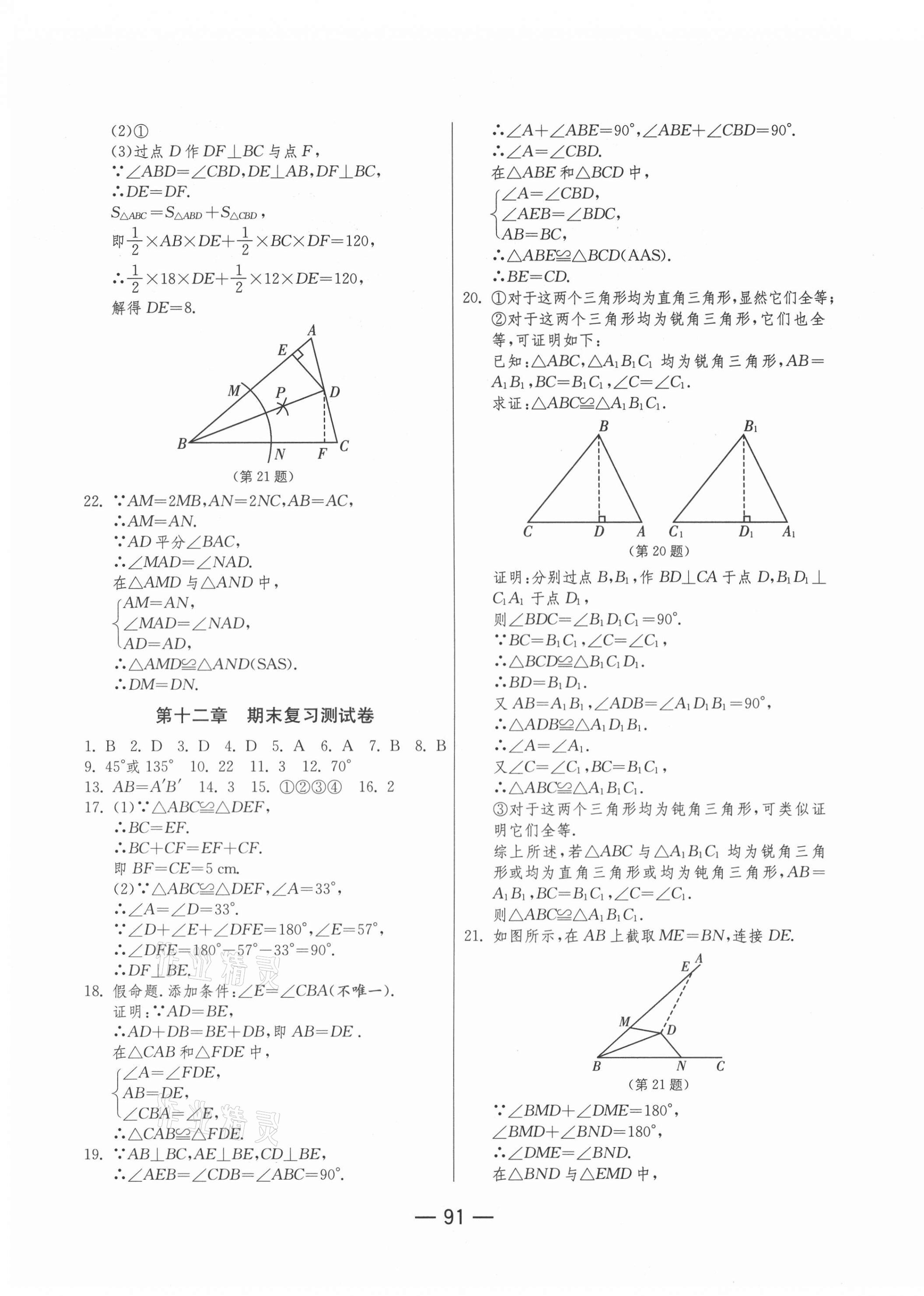 2020年期末闖關(guān)沖刺100分八年級數(shù)學(xué)上冊人教版 第3頁