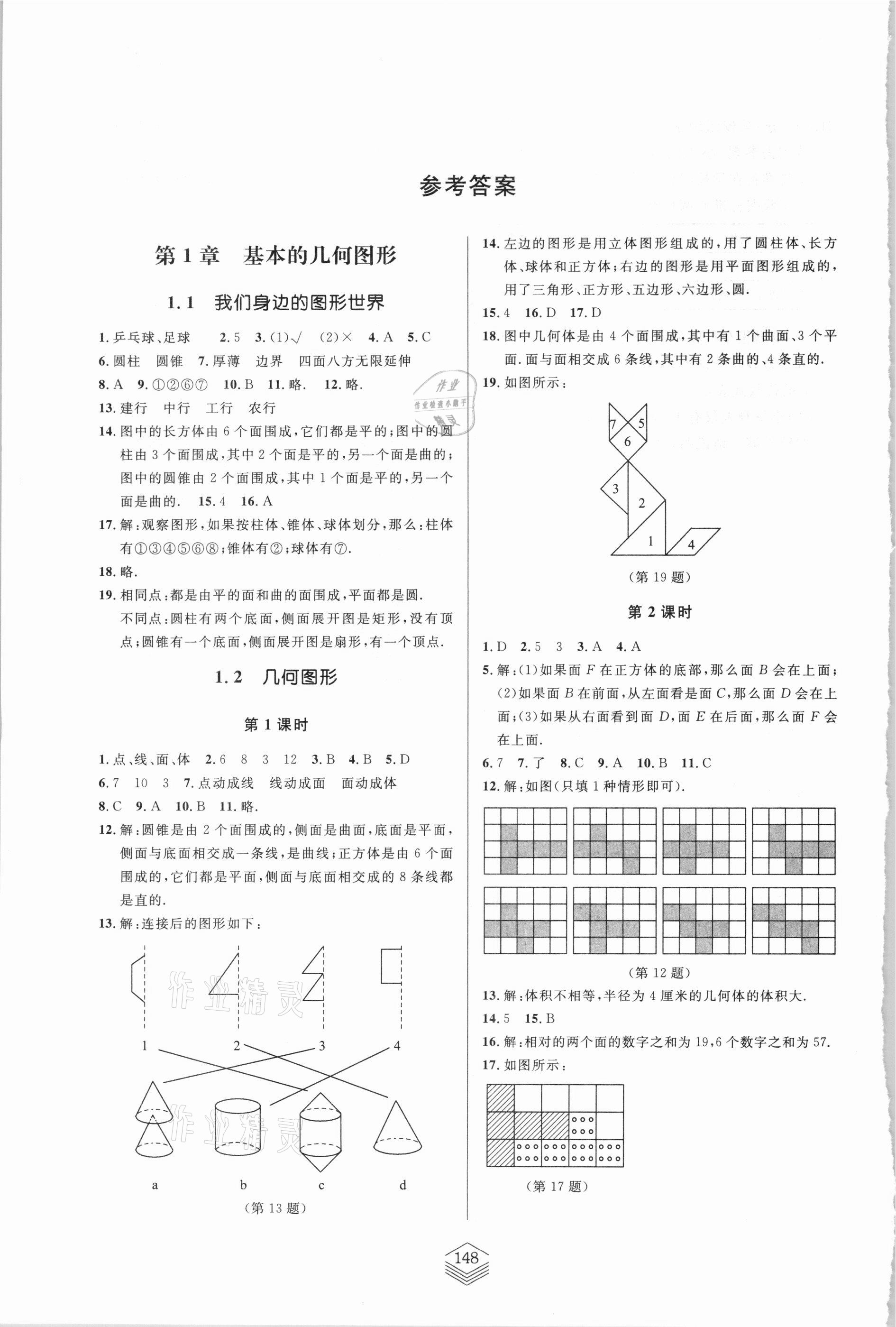 2020年同步练习册七年级数学上册青岛版青岛出版社参考答案第1页参考