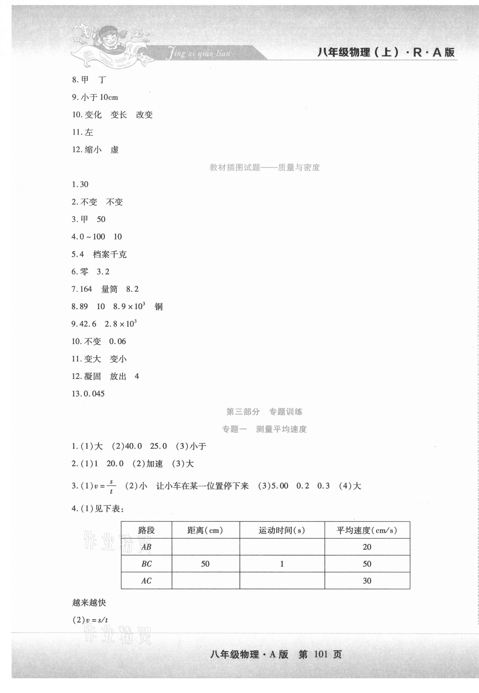 2020年精析巧练阶段性同步复习与测试八年级物理上册人教版 第5页