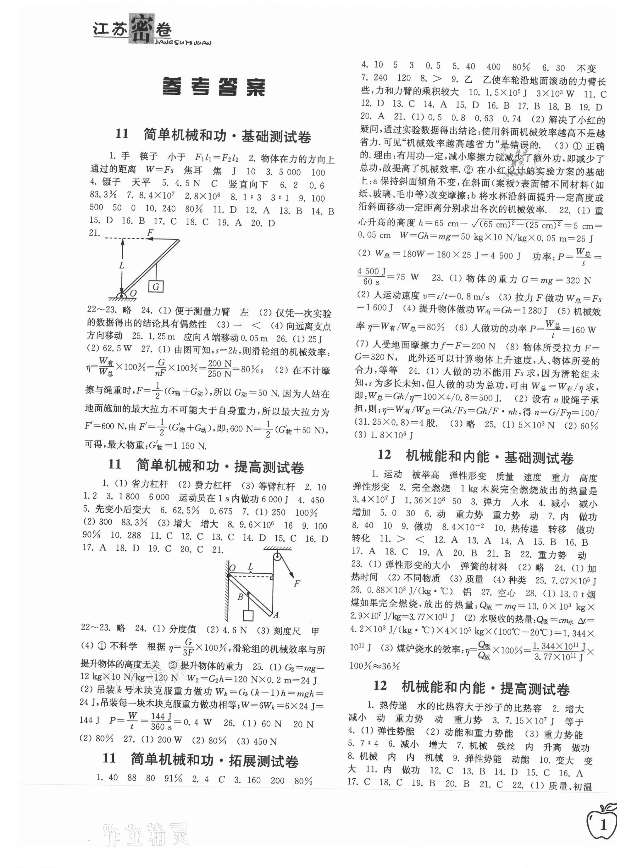 2020年江苏密卷九年级物理上册江苏版 第1页