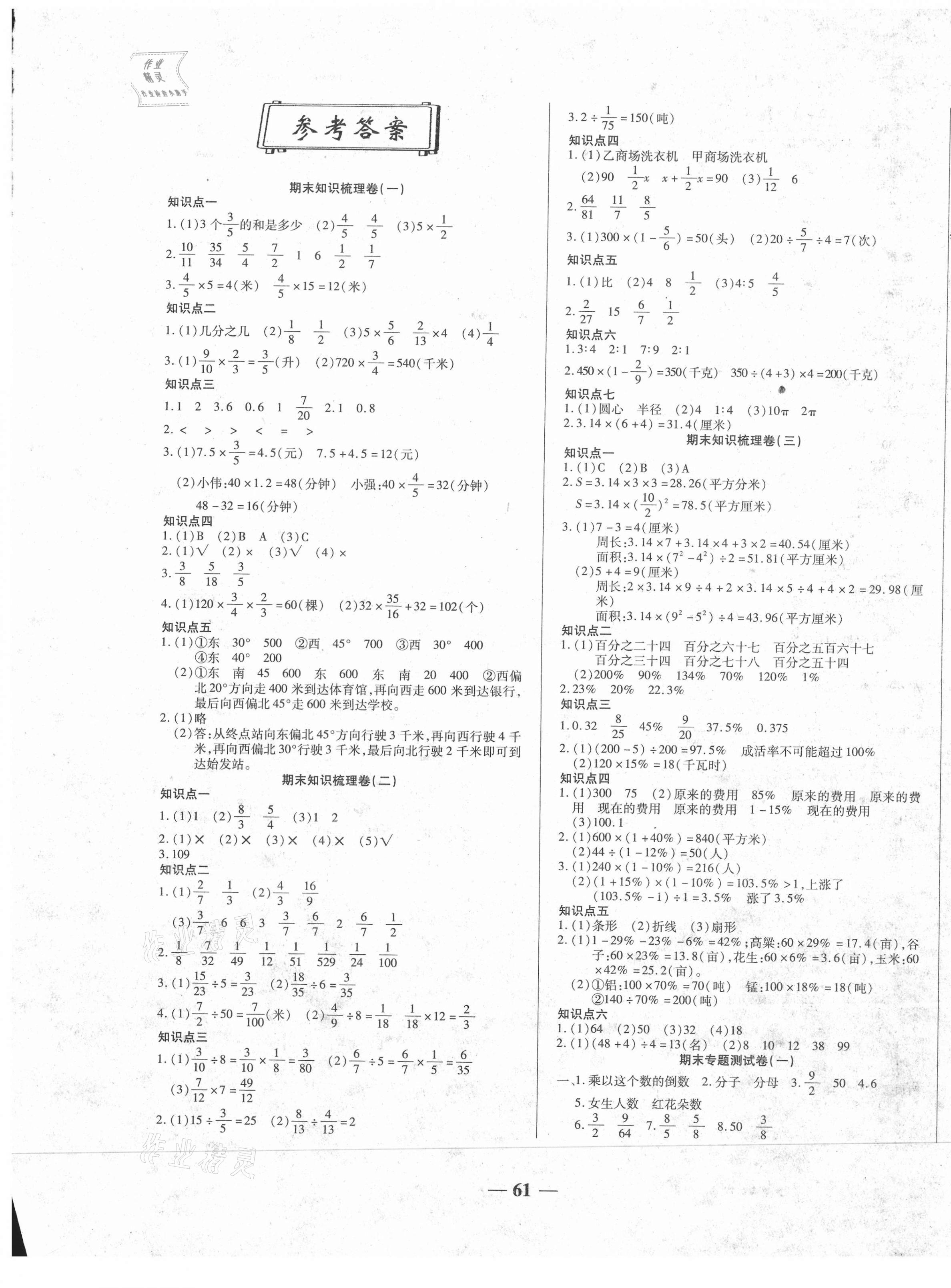 2020年聚优期末冲刺100分六年级数学上册人教版答案—青夏教育精英