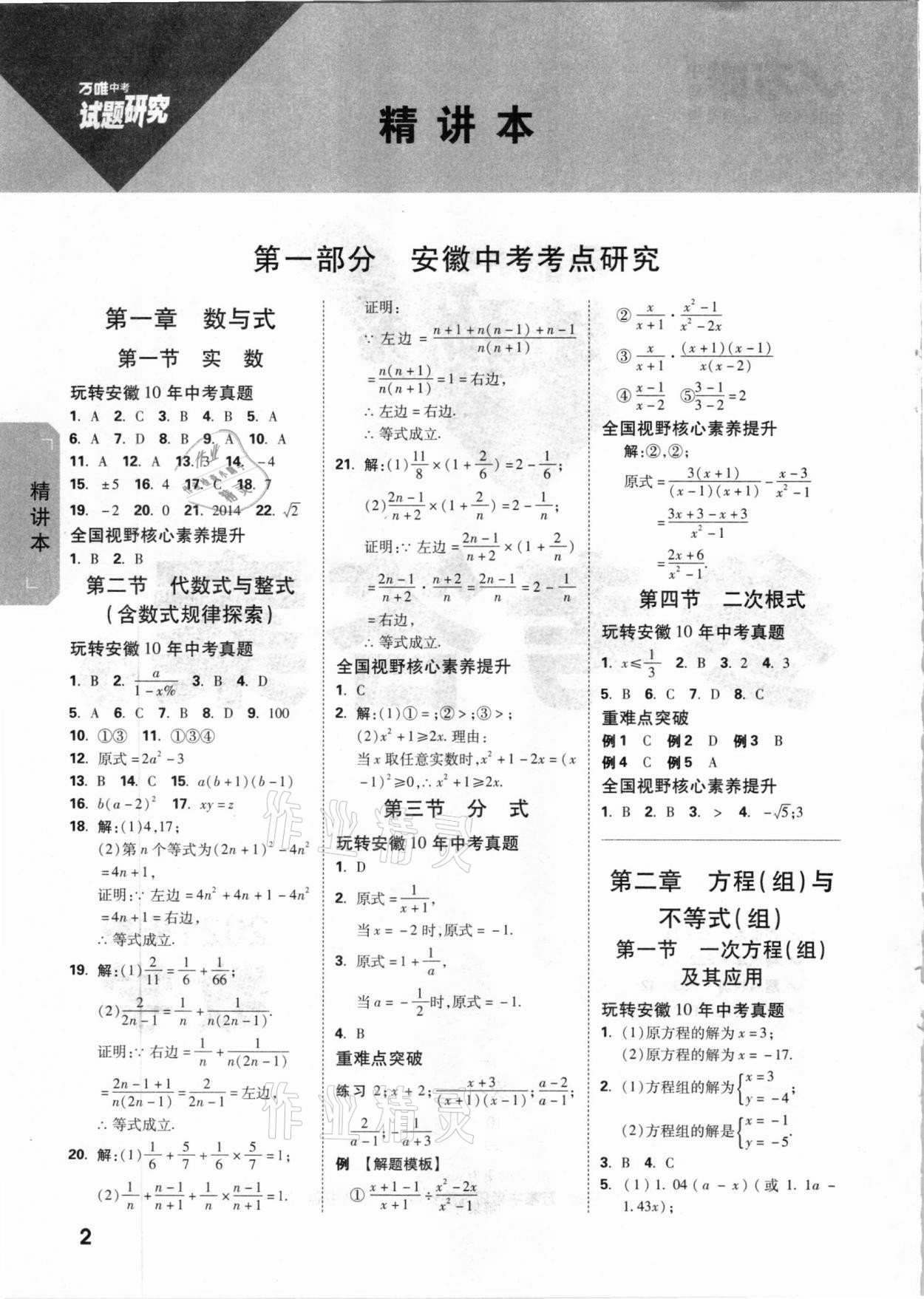 2021年萬唯中考試題研究數(shù)學(xué)安徽專版 參考答案第1頁