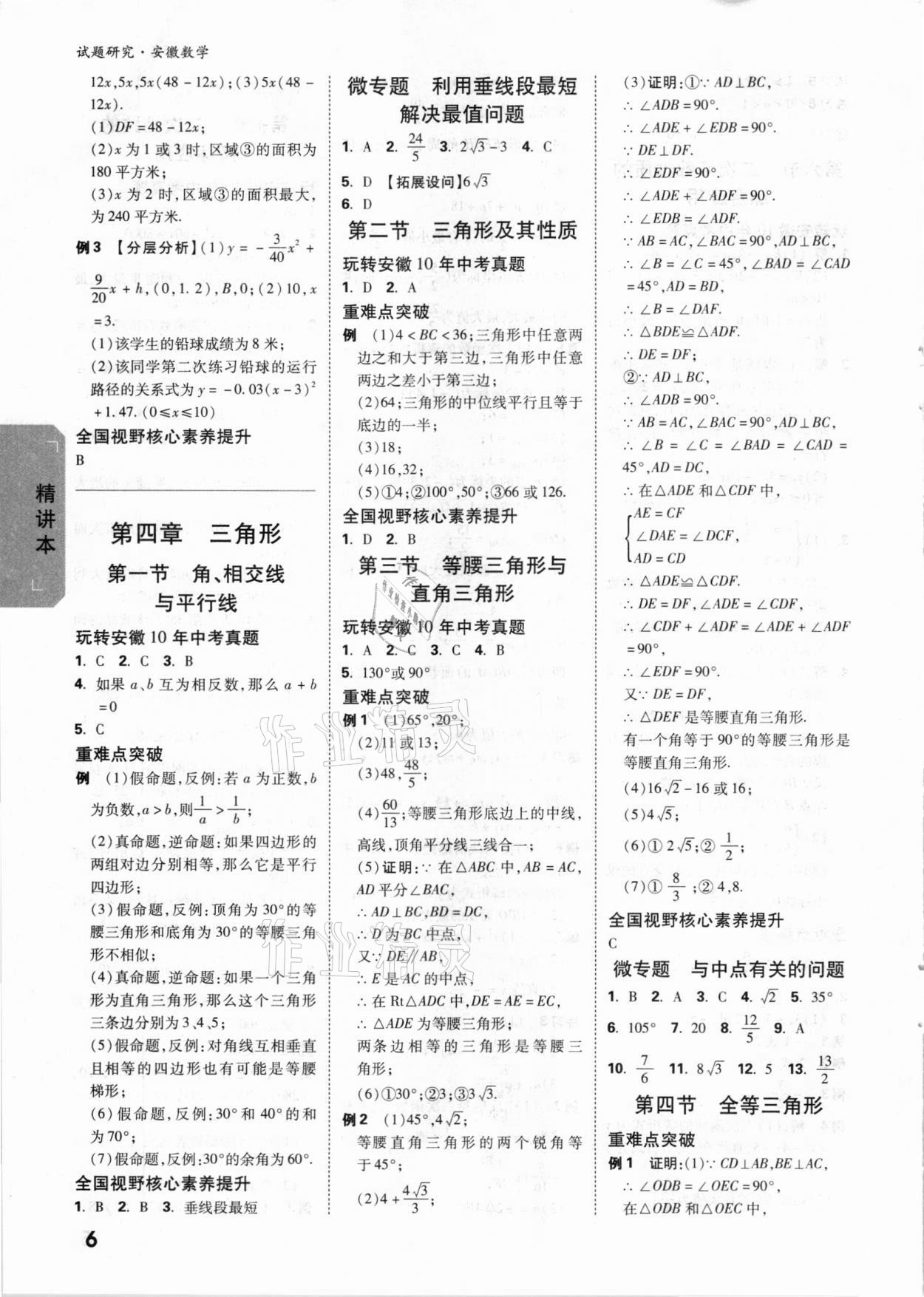 2021年萬唯中考試題研究數(shù)學(xué)安徽專版 參考答案第5頁