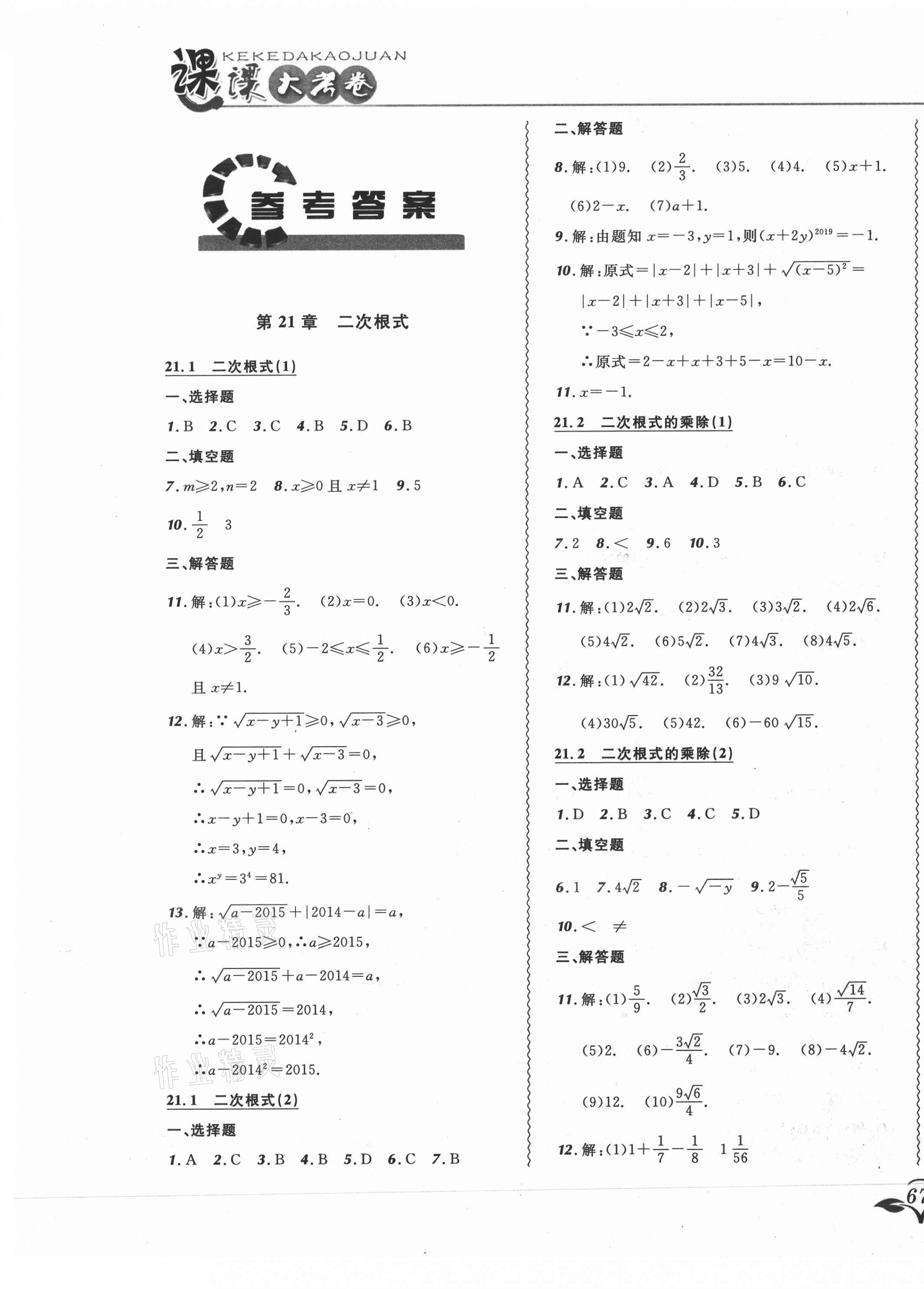 2020年北大绿卡课课大考卷九年级数学上册华师大版长春专版 参考答案